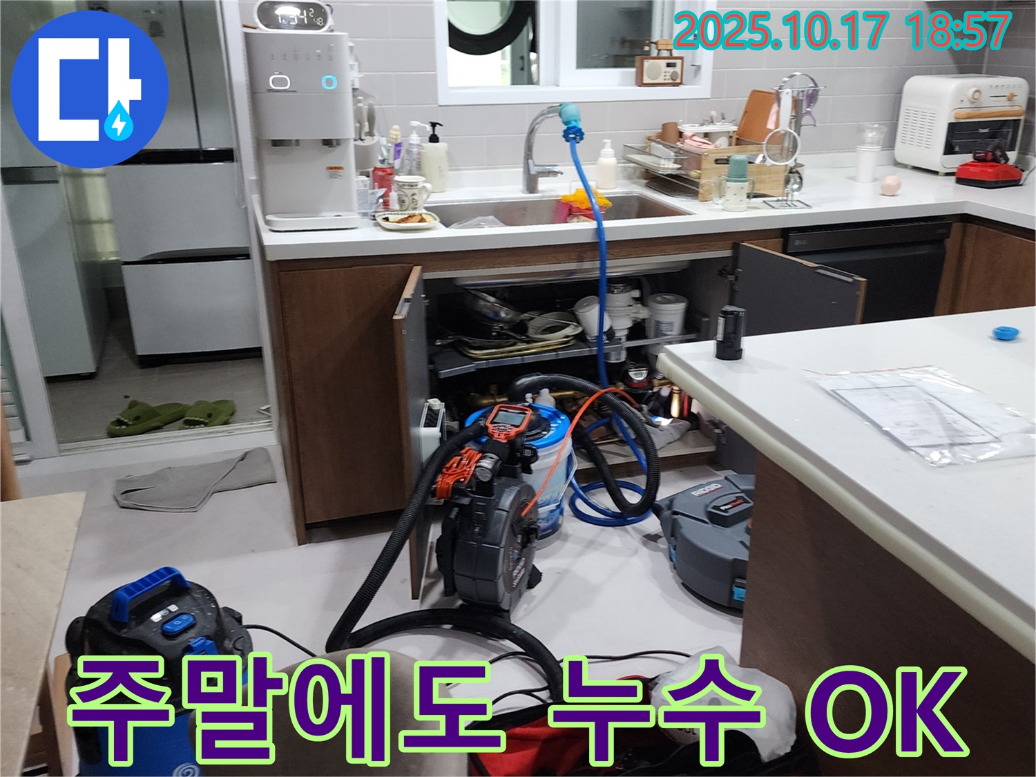 상수리 누수 - 주말에도 편하게 누수 문제 해결하세요! 언제든지 연락 주세요!