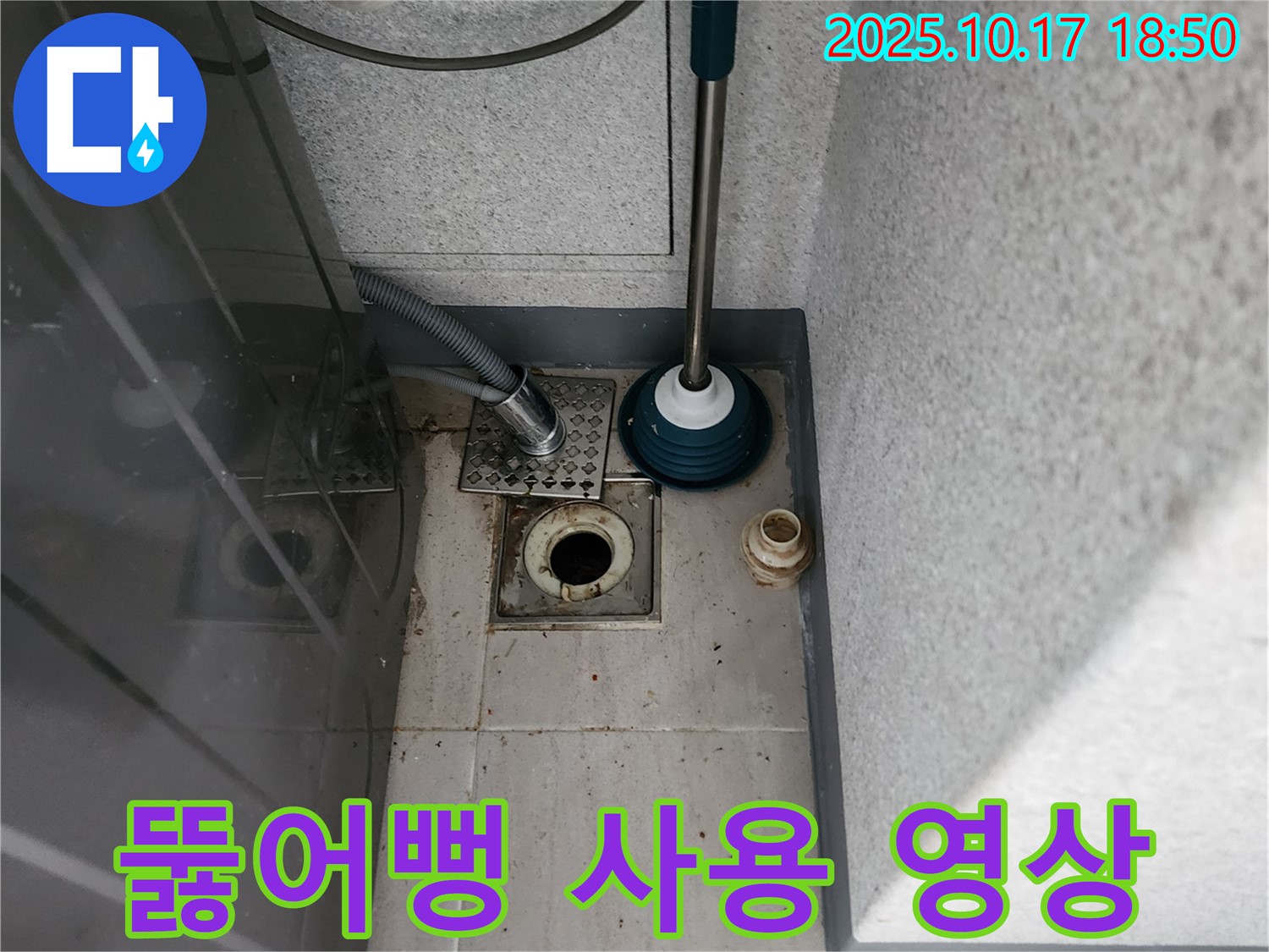 양주 상수리 누수 - 세탁기 하수구 막힘 해결을 위한 뚫어뻥 사용 영상