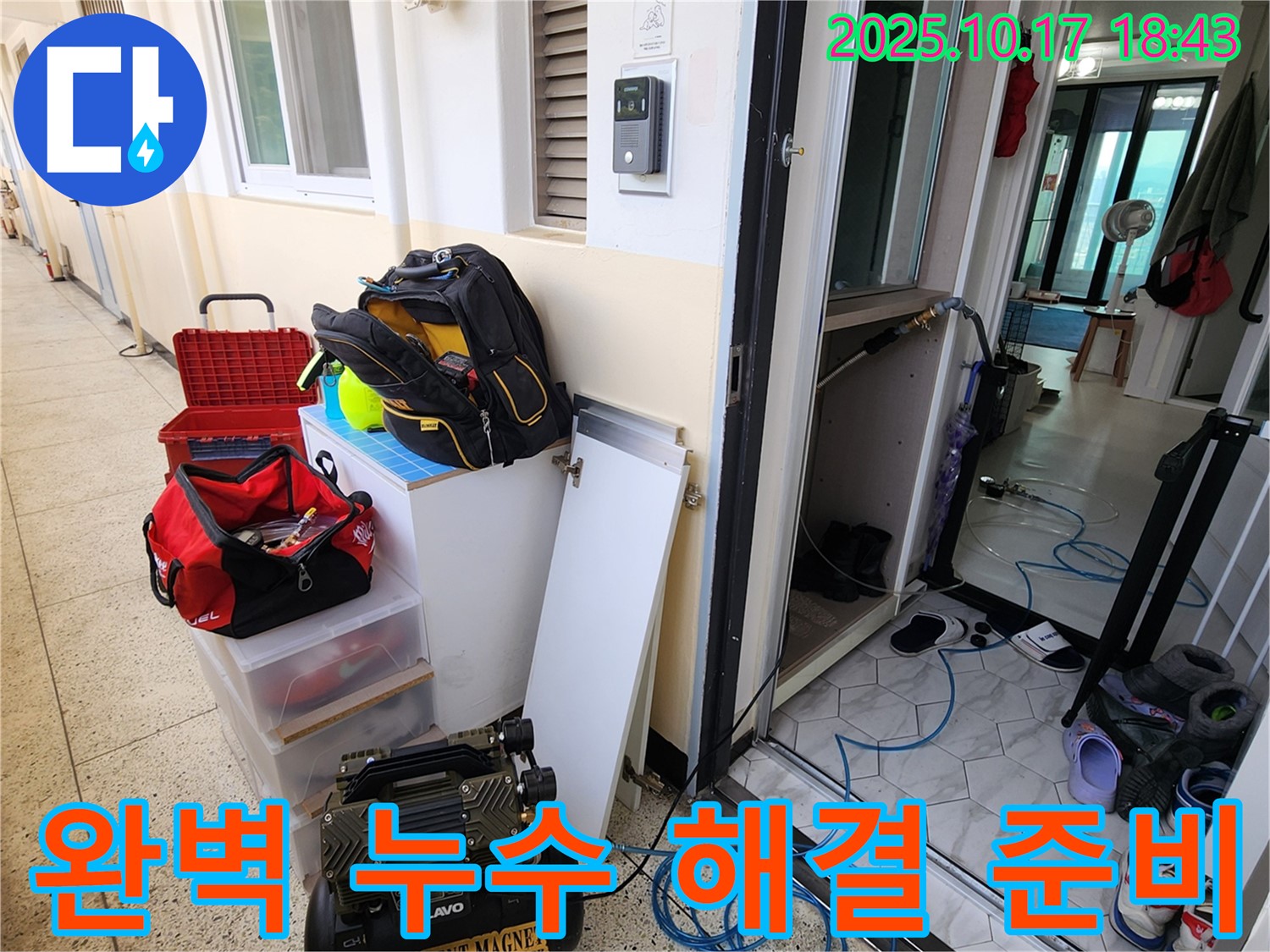 양주시 남면 상수리 누수 - 완벽한 누수 해결을 위한 장비 준비 완료