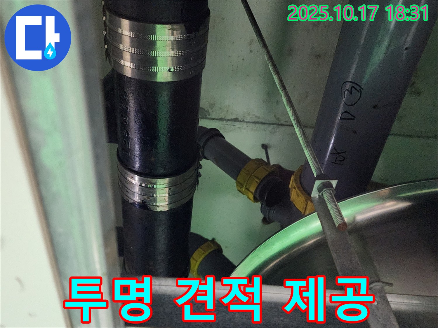 양주시 남면 상수리 누수 - 투명하고 상세한 견적을 제공하는 모습