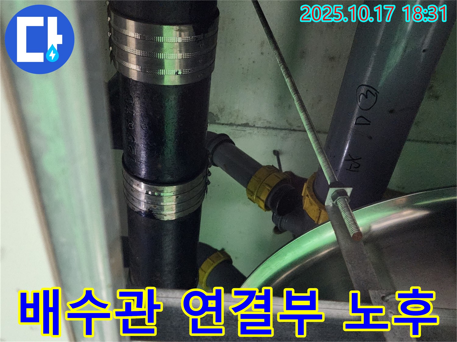 양주시 남면 상수리 누수 현장 - 노후된 배수관 연결 부위 확인 및 교체 준비