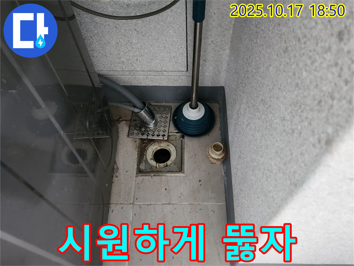 양주시 남면 상수리 - 세탁기 배수구, 뚫어뻥 사용으로 시원하게 뚫어볼까?