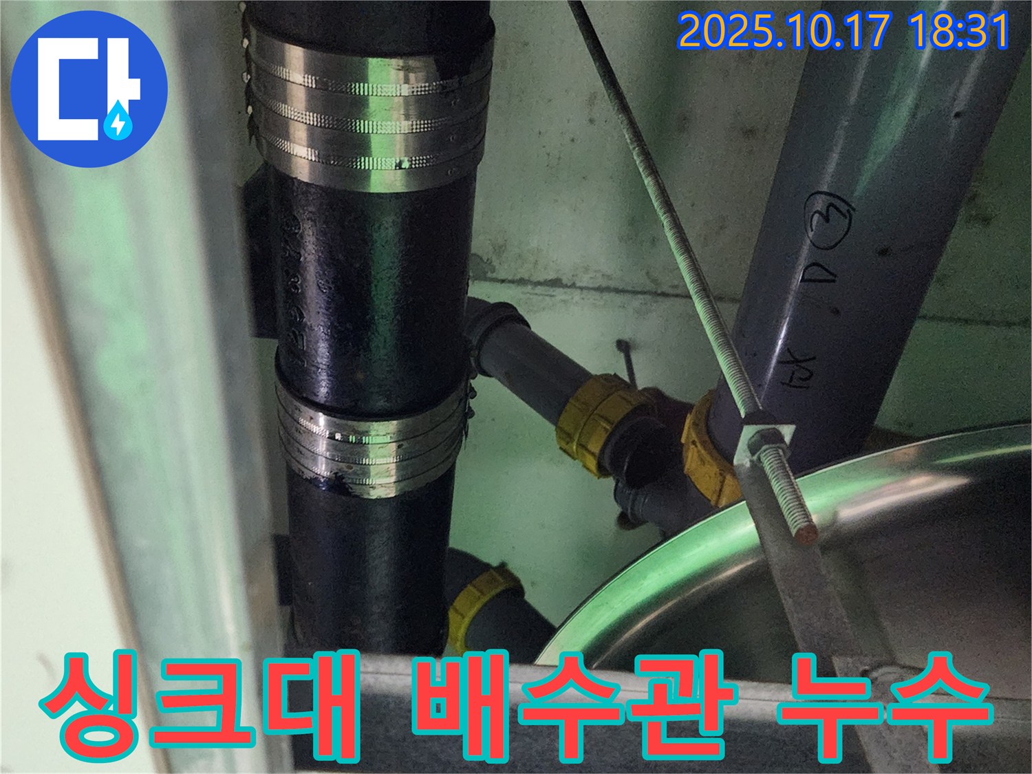 양주시 남면 상수리 싱크대 누수 - 노후된 배수관 연결 부속에서 누수 발생 확인