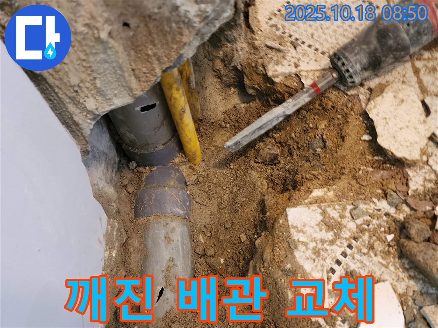 양주시 장흥면 울대리 - 깨진 배관 긴급 교체로 누수를 완벽하게 해결했습니다.