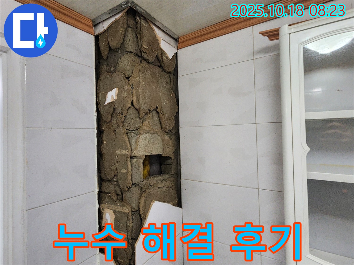 양주시 장흥면 울대리 누수 해결 후기 - 누수 전문가의 꼼꼼한 시공