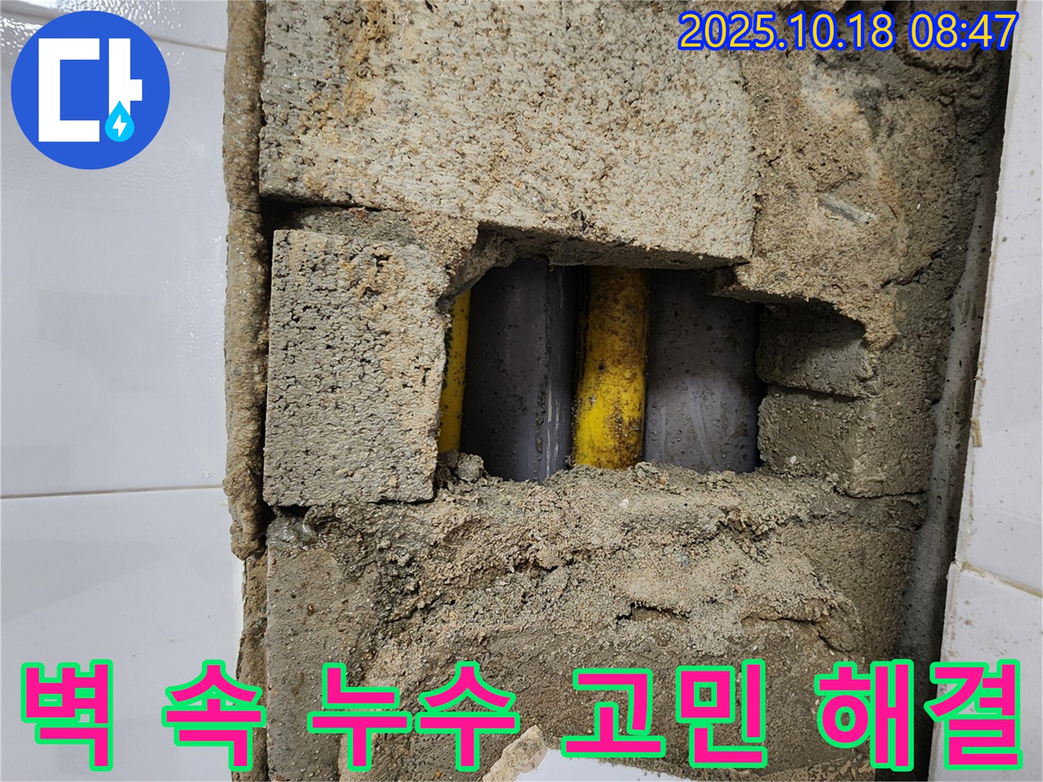 양주시 장흥면 울대리 - 벽 속 누수 고민 해결, 확실한 시공으로 보답!