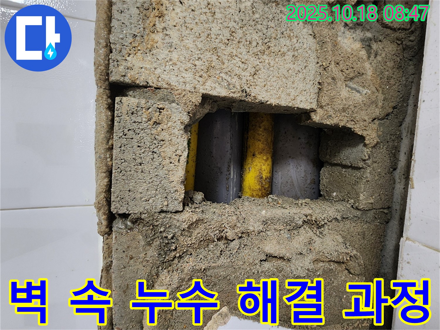 양주시 장흥면 울대리 - 벽 속 누수 해결 과정, 꼼꼼한 시공으로 완벽하게!