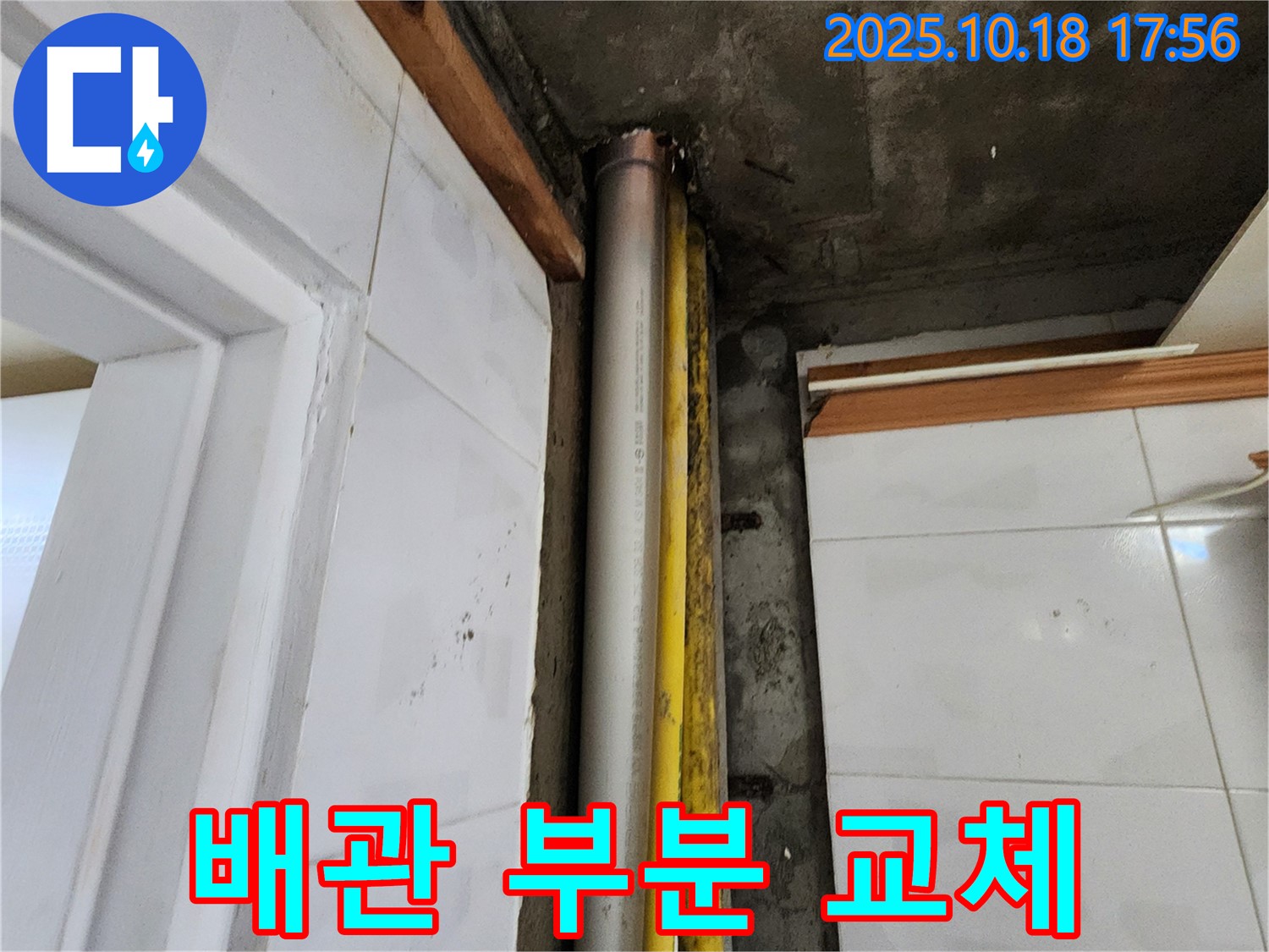양주 장흥 노후 배관 누수 - 누수탐지 전문가가 낡은 배관을 부분 교체하여 완벽하게 차단!