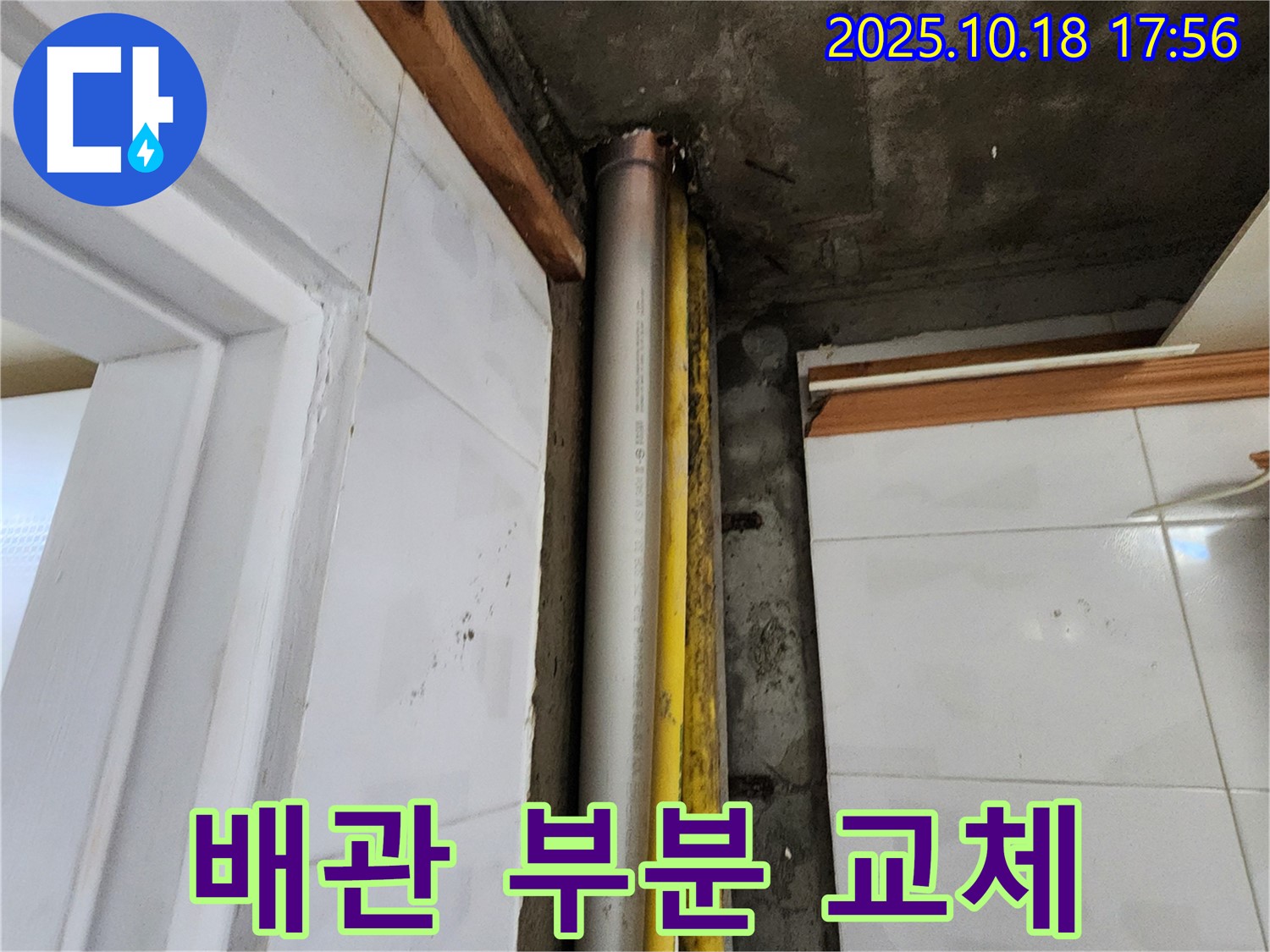 양주 장흥 노후 배관 누수 - 누수탐지 전문가가 낡은 배관을 부분 교체하여 완벽하게 차단!