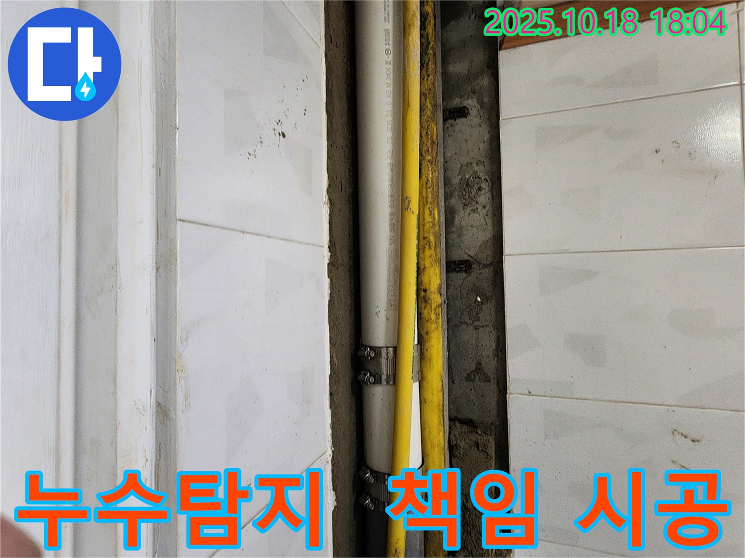 양주 장흥면 교현리 누수 - 확실한 누수 탐지와 책임감 있는 시공으로 고객 만족