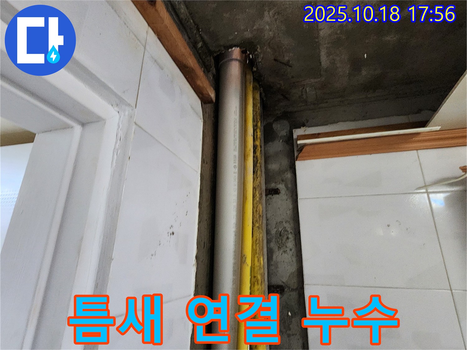 양주 좁은 틈새 배관 연결 부위 미세 누수 - 누수탐지 전문가의 섬세한 기술로 완벽 차단!