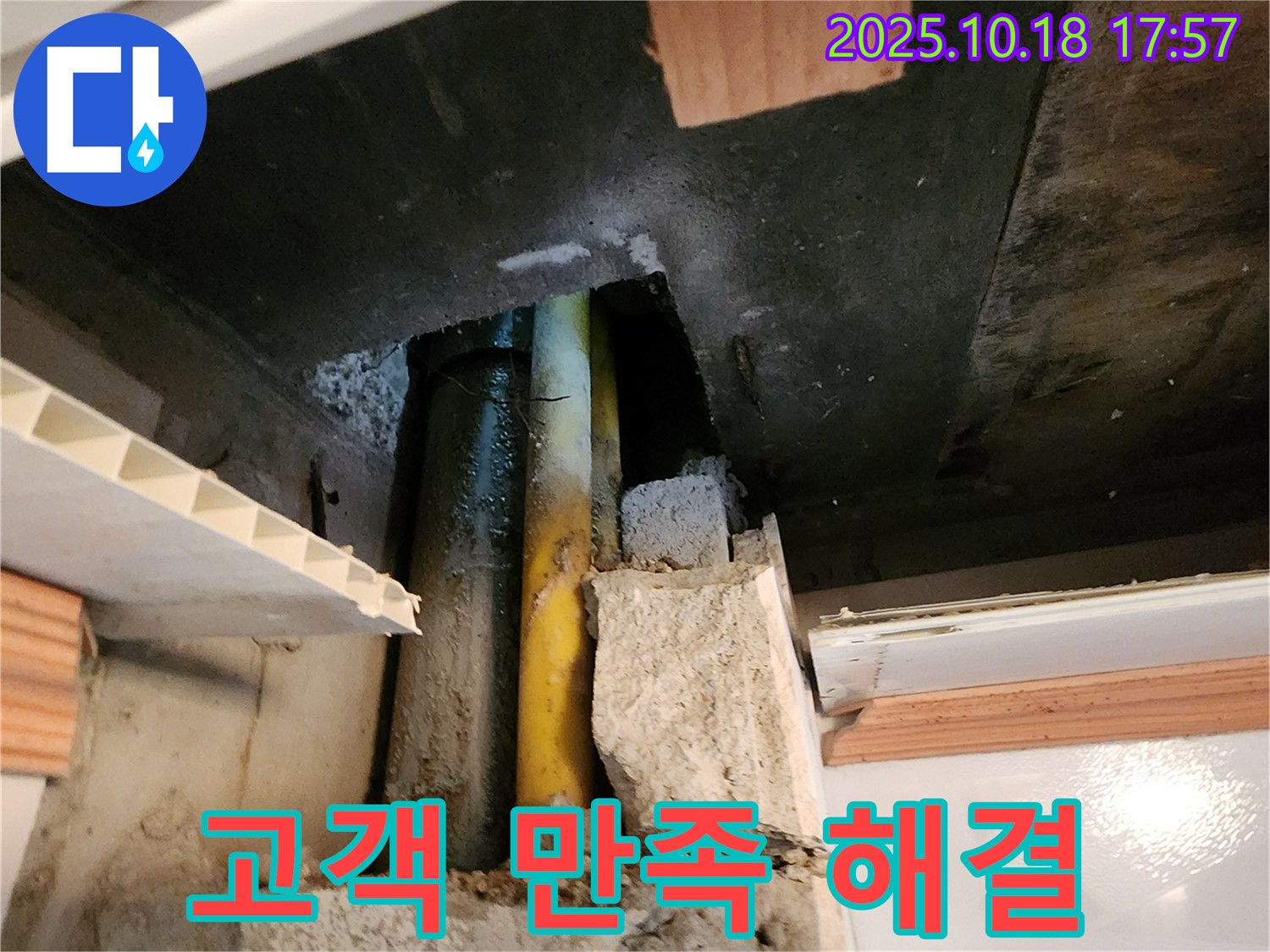 양주시 장흥면 교현리 누수 - 누수 문제 해결과 고객 만족을 최우선으로 생각하는 모습입니다.