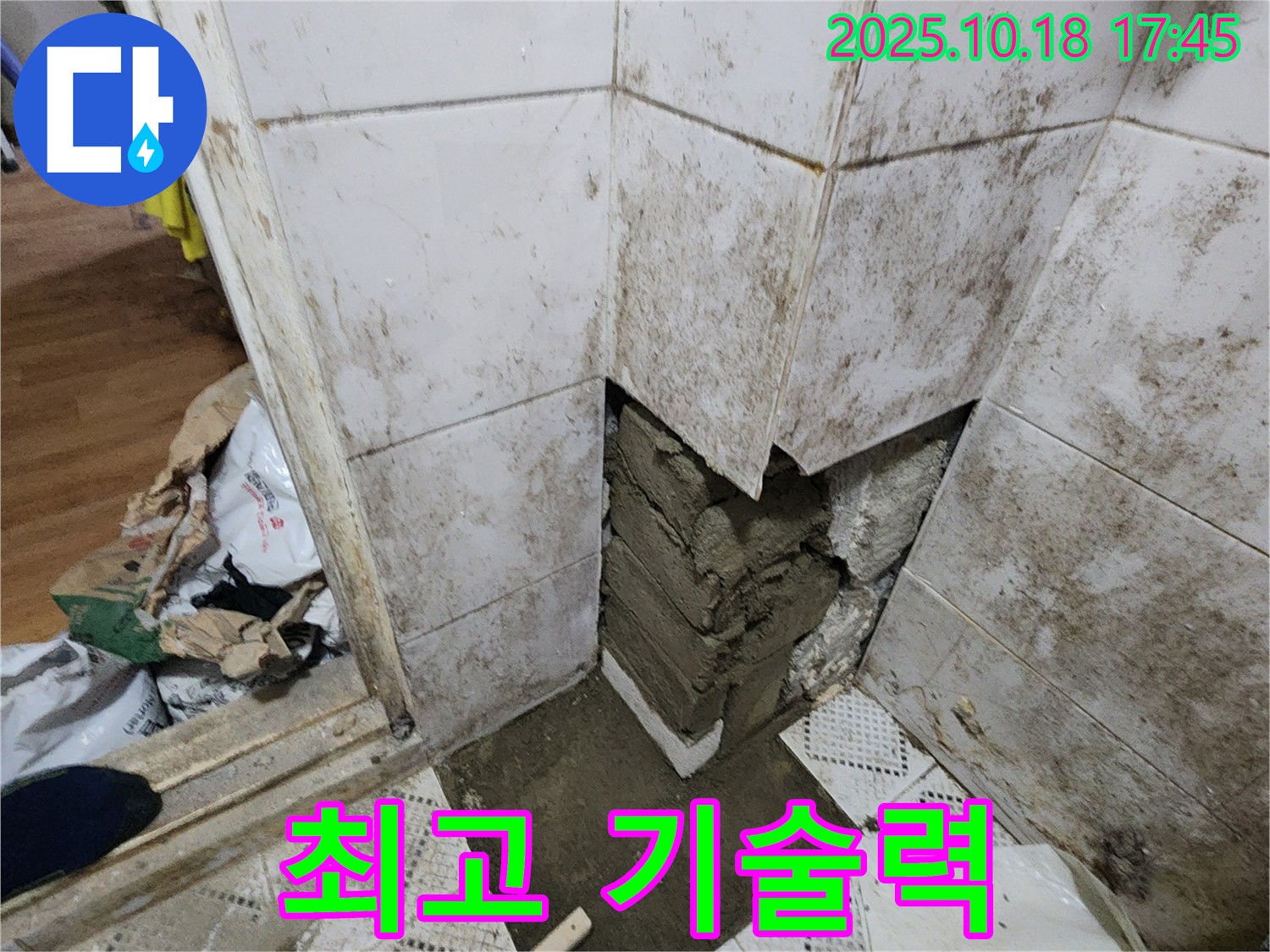 양주시 장흥면 교현리 누수 - 최고의 기술력으로 곰팡이 제거