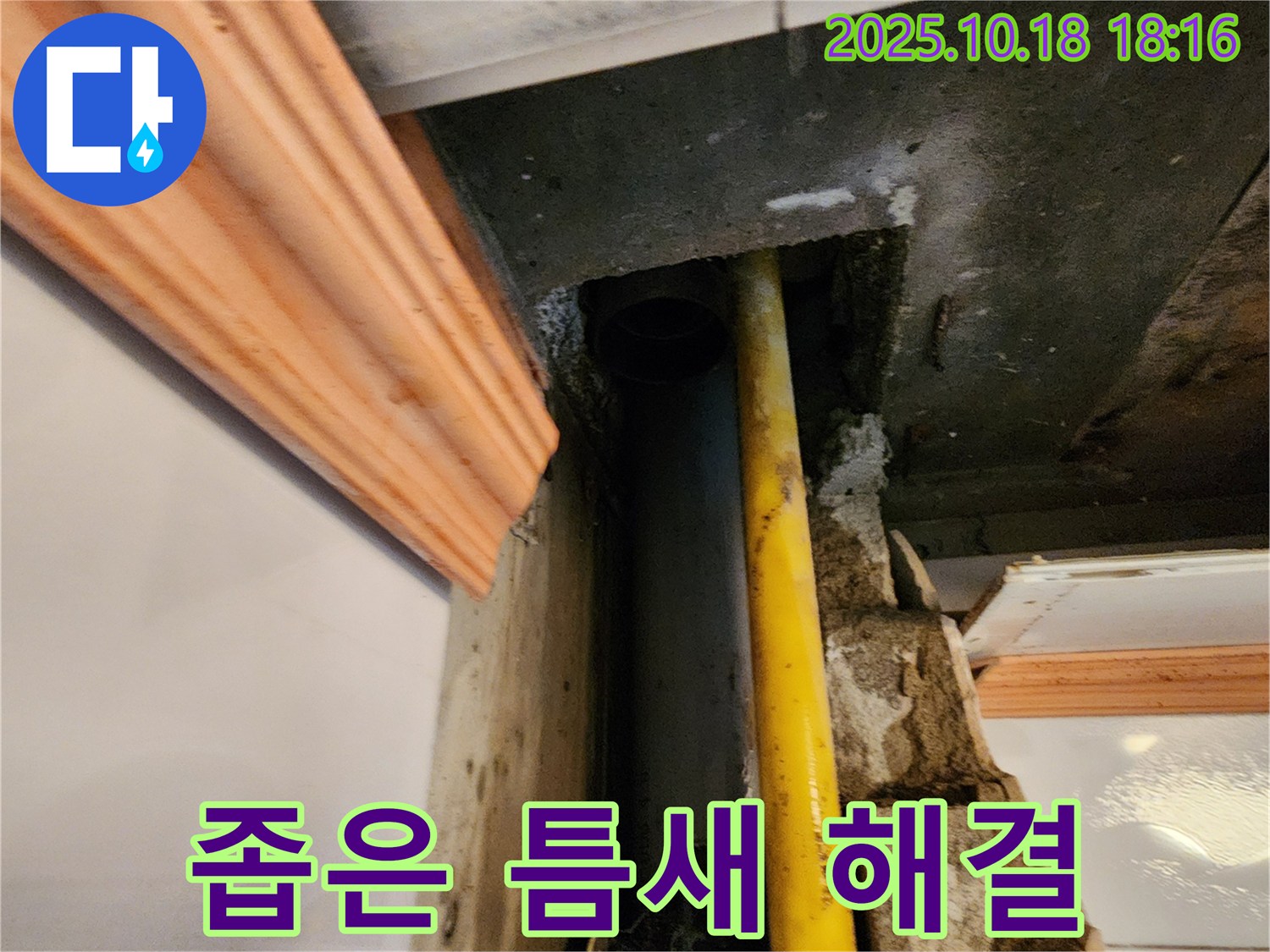 양주시 장흥면 교현리 누수 현장 - 좁은 틈새에서 발생한 배관 누수를 숙련된 기술로 해결하는 모습 - 전문가의 손길!