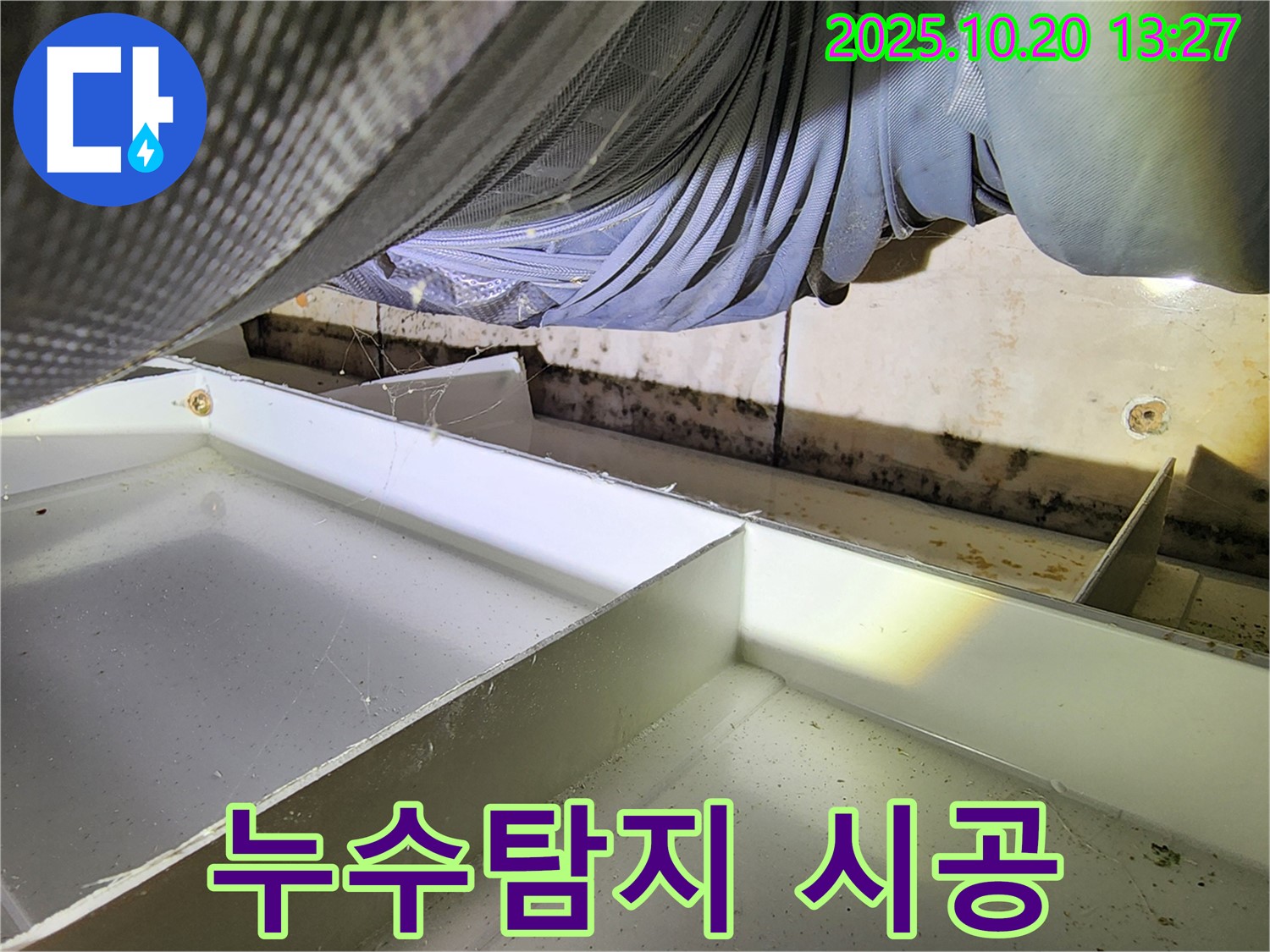 시흥 진말동 누수 - 누수탐지부터 완벽 시공까지 책임지는 모습