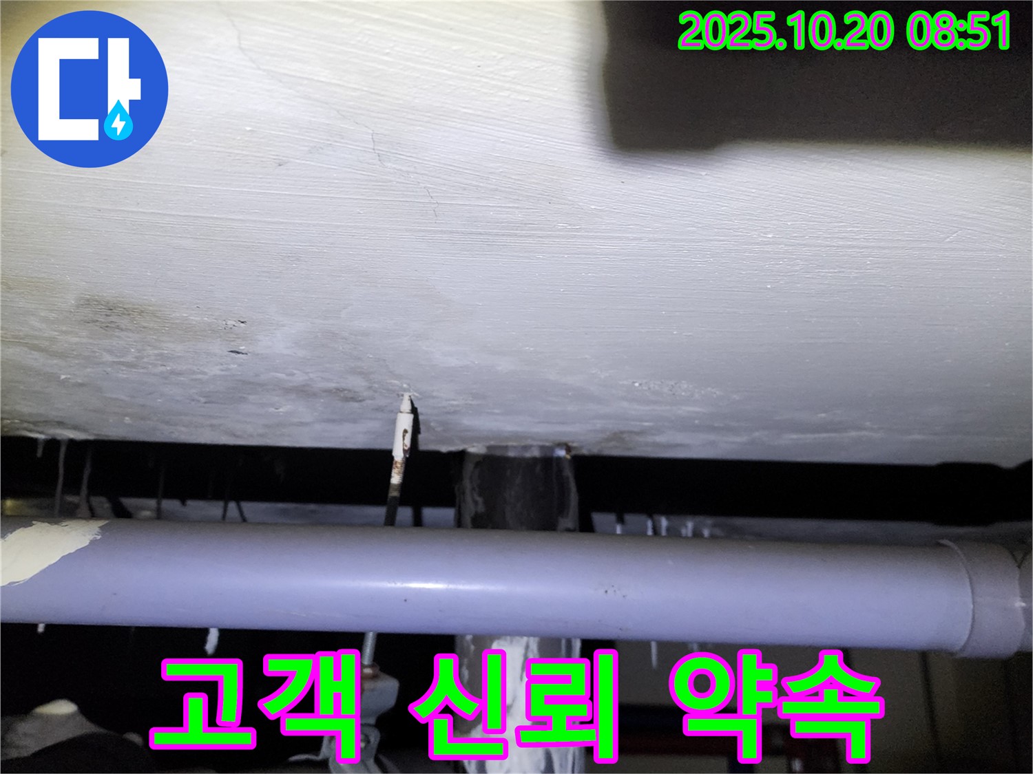 양주 장흥 누수 현장 - 고객과의 약속과 신뢰를 최우선으로 생각하는 누수 공사 과정을 보여주는 이미지입니다.