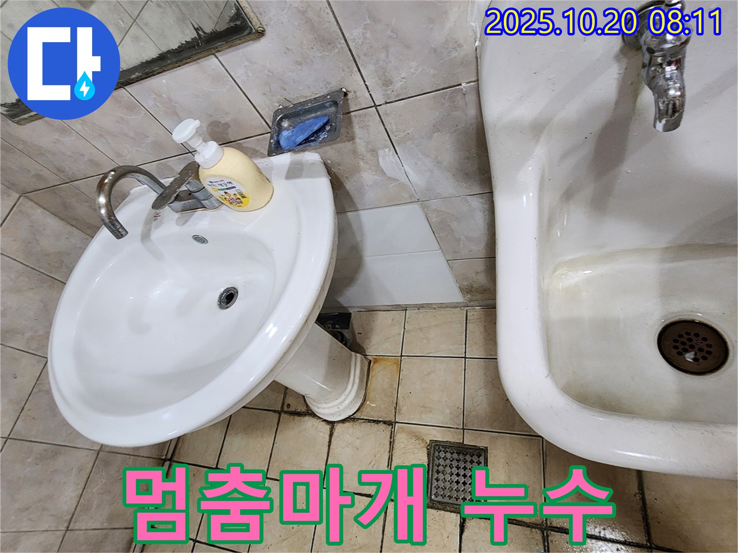 양주시 석현리 - 세면대 멈춤마개 누수 - 멈춤마개의 작은 누수도 놓치지 않고 완벽하게 해결했습니다.