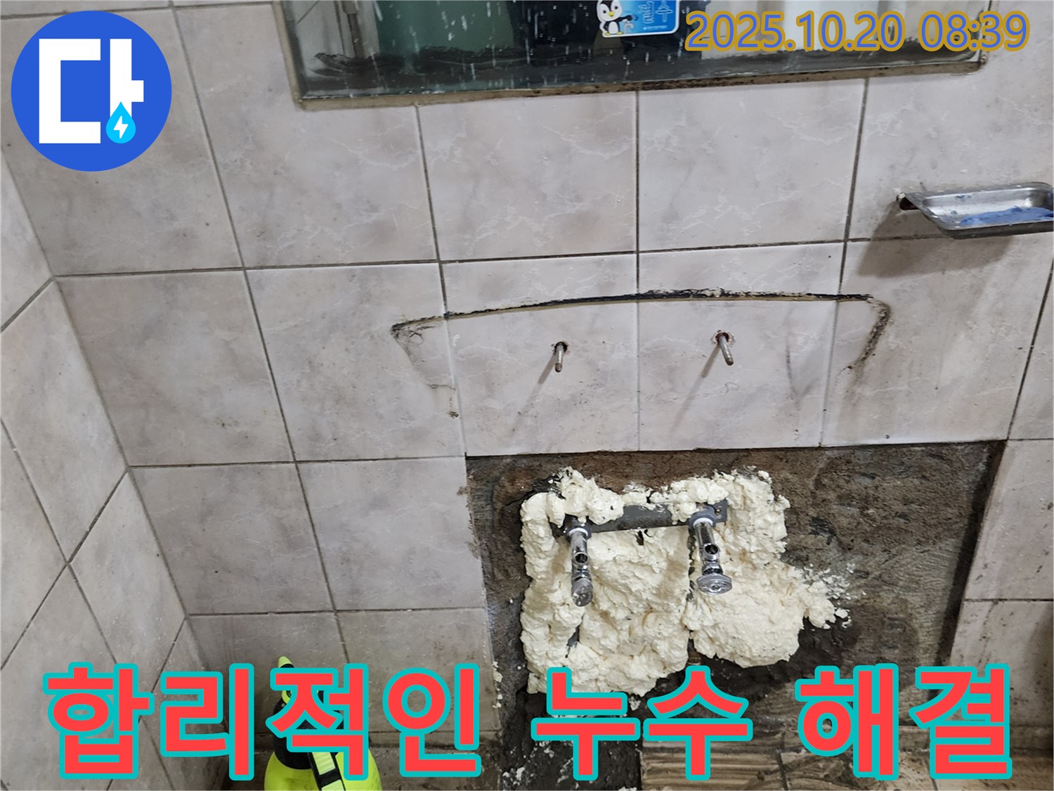양주시 장흥면 석현리 누수 - 합리적인 가격으로 최고의 서비스를 제공합니다.