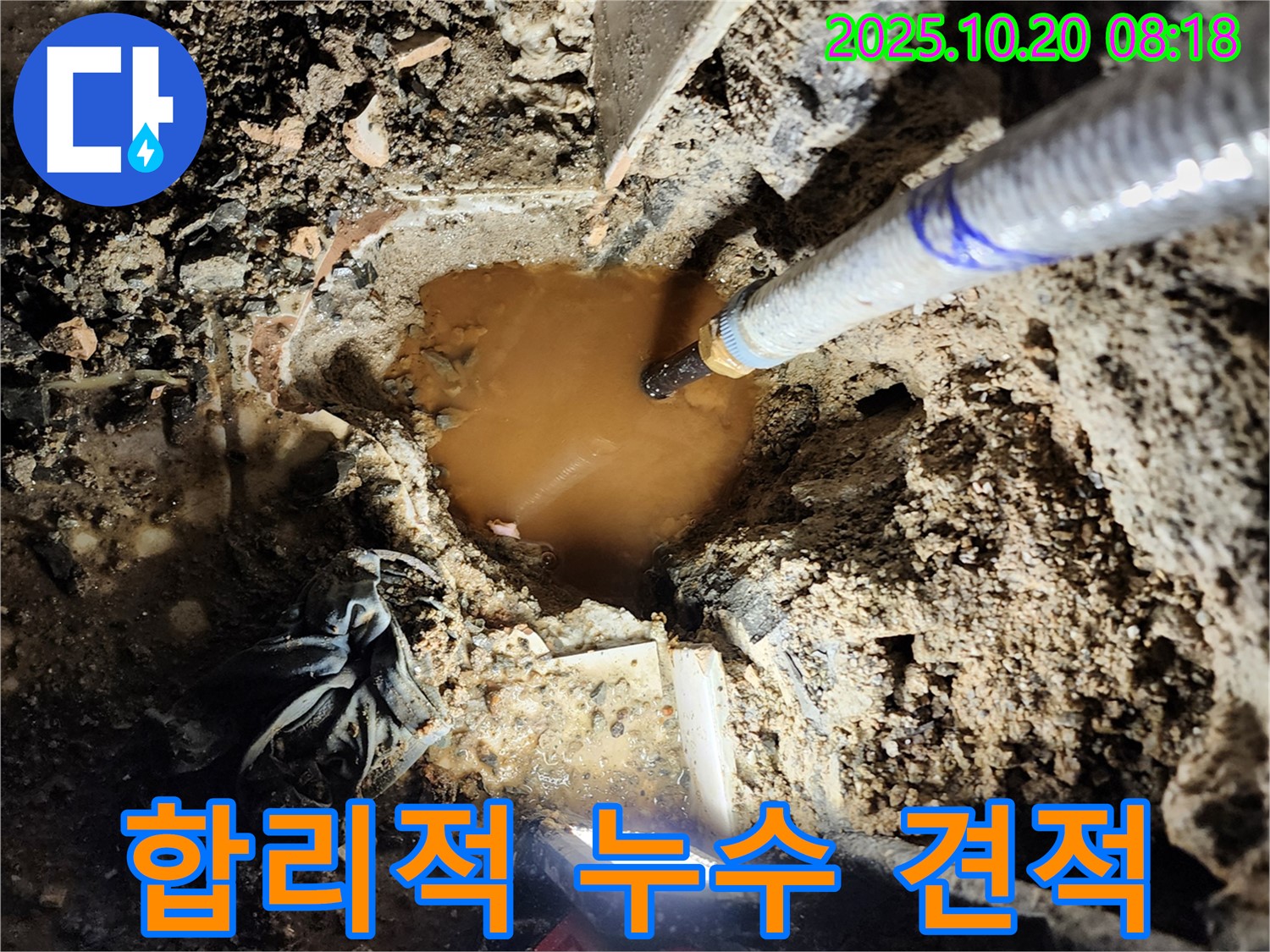 양주시 장흥면 석현리 누수 - 합리적인 누수 견적을 제공하여 고객님의 부담을 덜어드립니다.