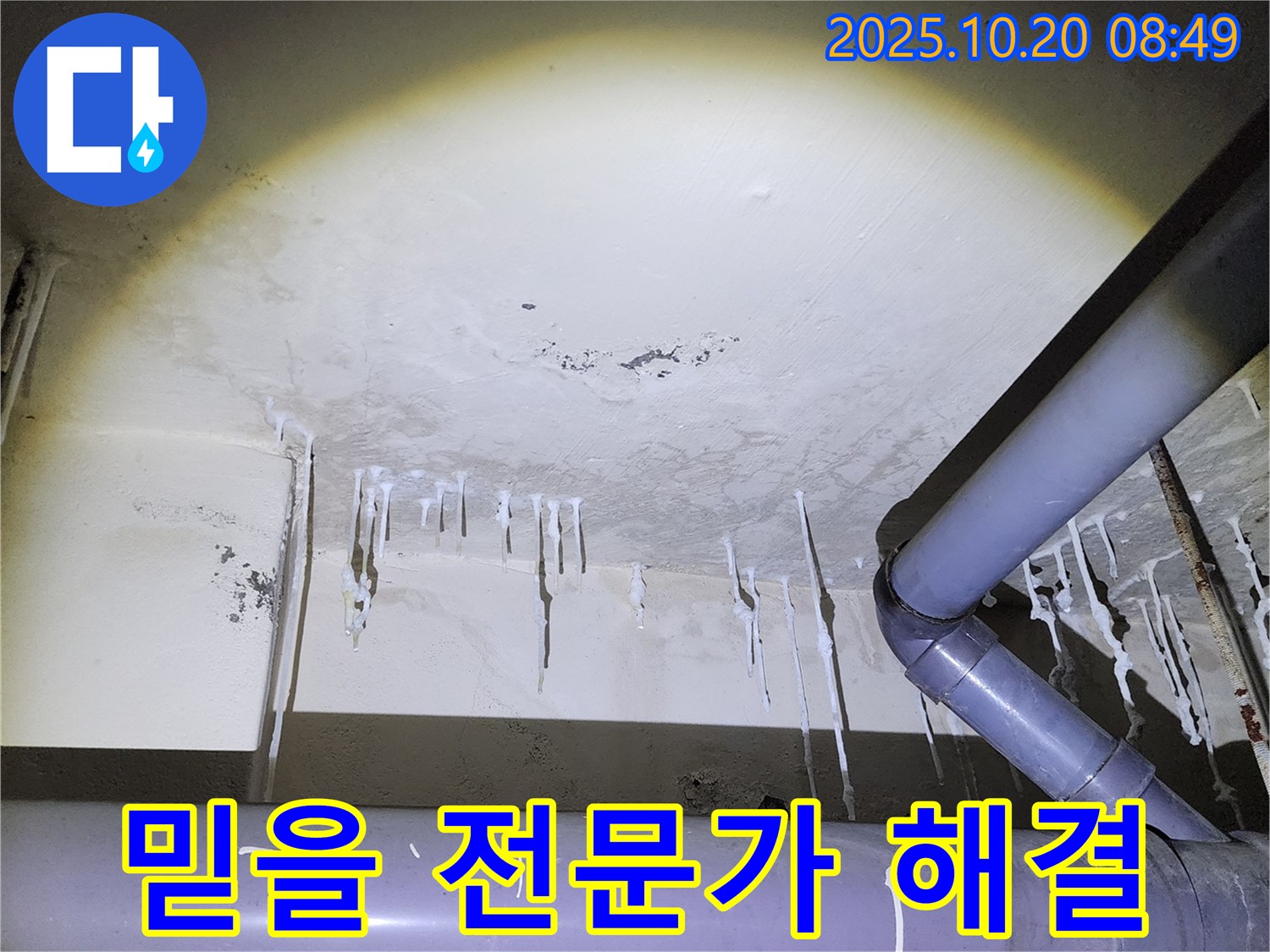 양주시 장흥면 석현리 누수 현장 - 믿을 수 있는 누수 전문가가 완벽하게 해결