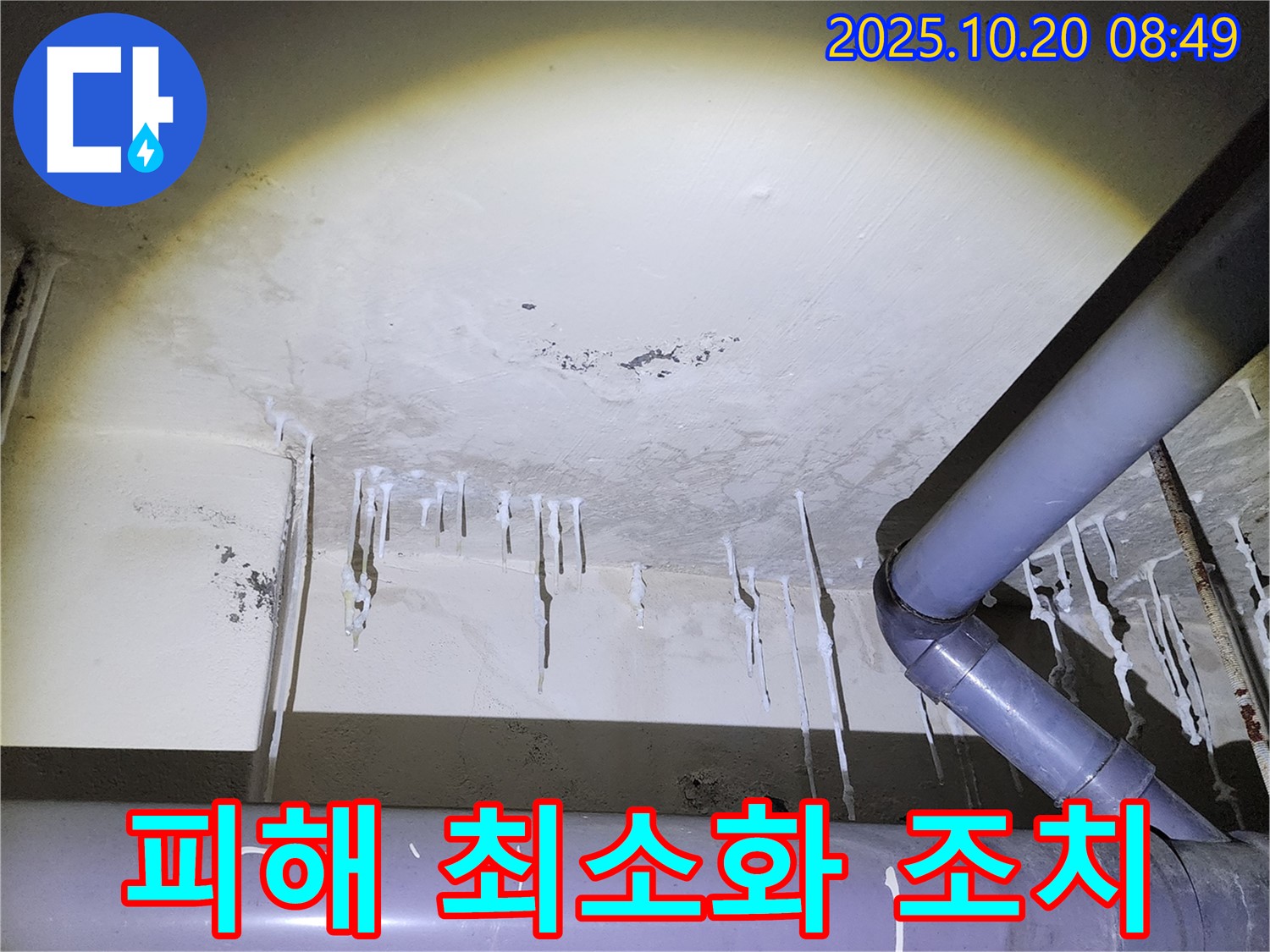 양주시 장흥면 석현리 누수 현장 - 석회수 누수 피해 최소화를 위한 신속한 조치 진행