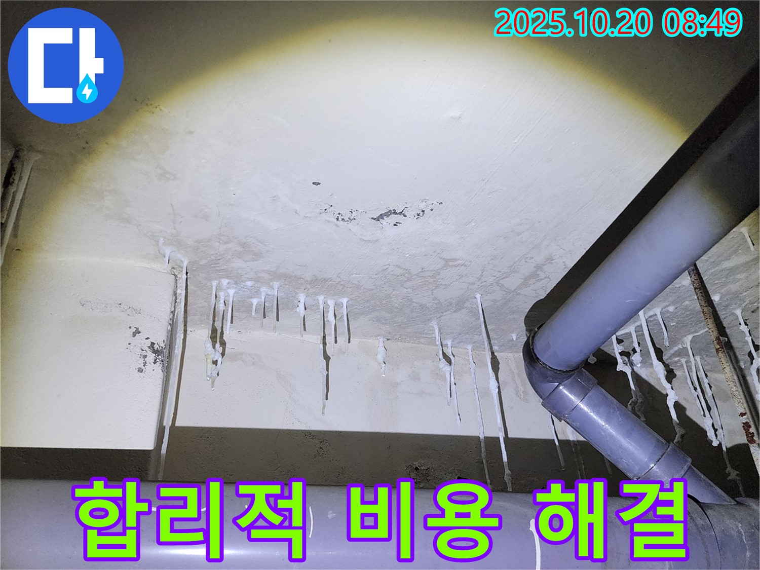 양주시 장흥면 석현리 누수 현장 - 석회수 누수, 합리적인 비용으로 해결