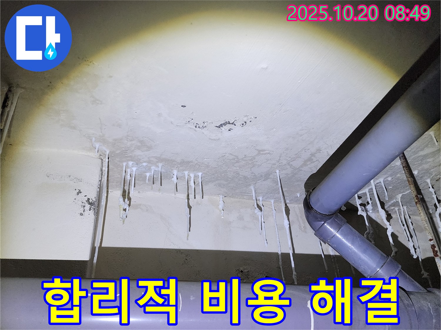 양주시 장흥면 석현리 누수 현장 - 석회수 누수, 합리적인 비용으로 해결
