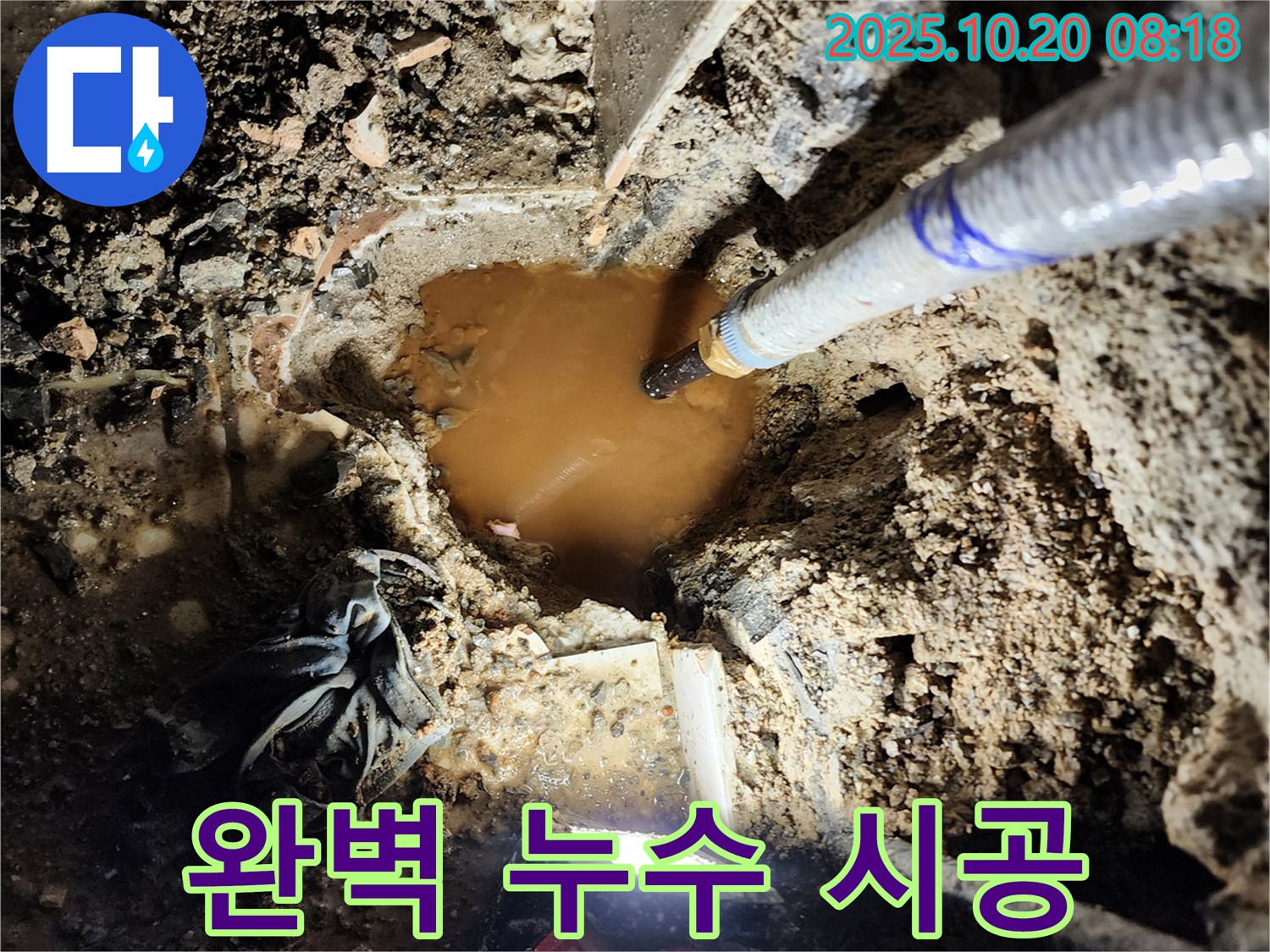 양주시 장흥면 석현리 누수 - 흙탕물 누수, 꼼꼼한 누수 공사 시공으로 완벽하게 해결합니다.