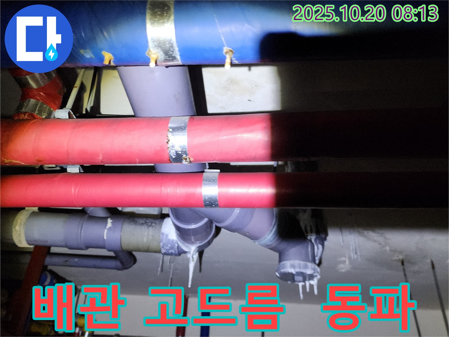 양주시 장흥면 석현리 배관 누수 현장 - 겨울철 동파로 인한 고드름이 맺힌 배관을 보여줍니다.