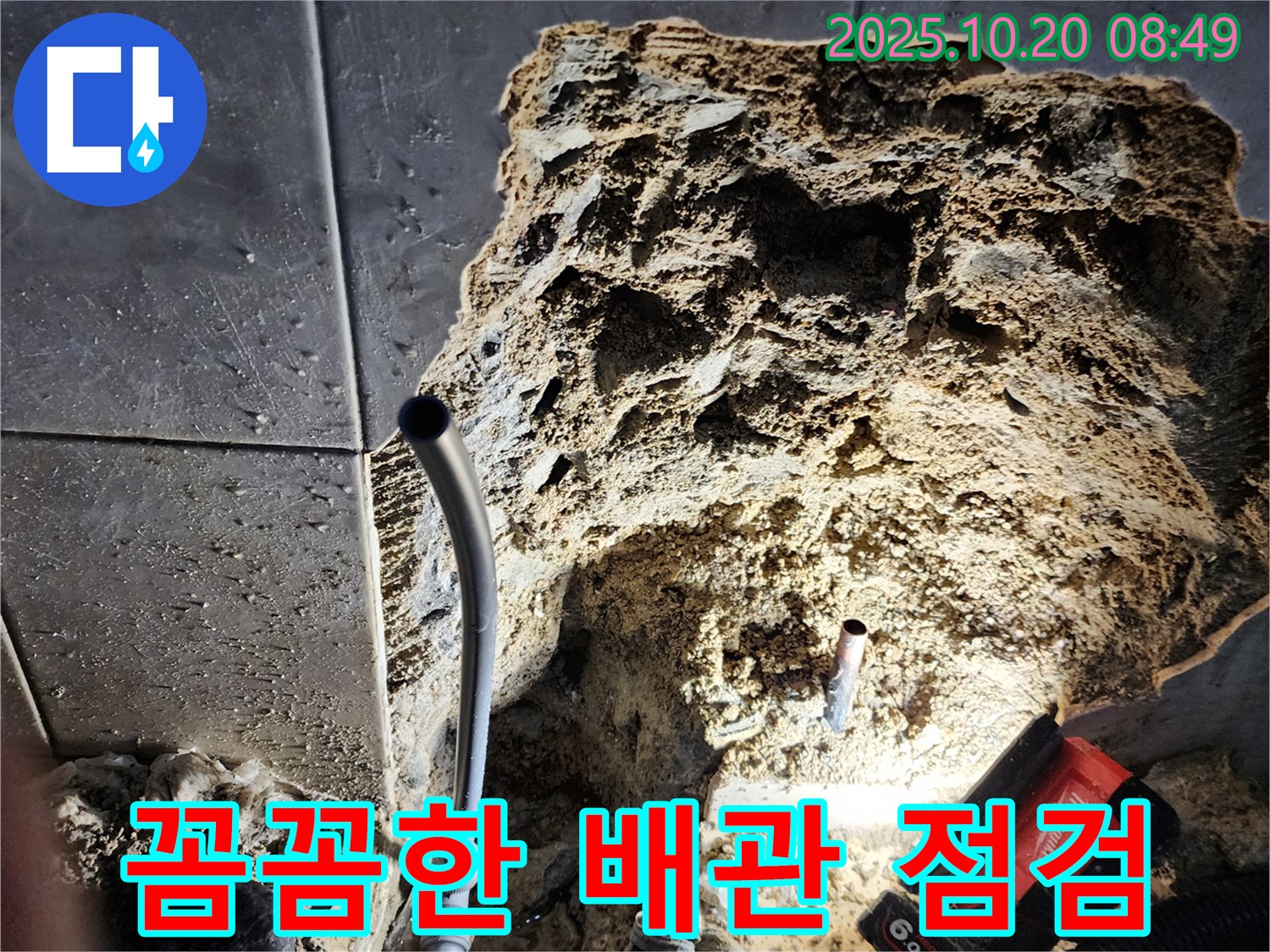 양주시 장흥면 석현리 배관 점검 - 정기적인 배관 점검으로 누수를 예방하고, 안전한 생활을 지켜드립니다.