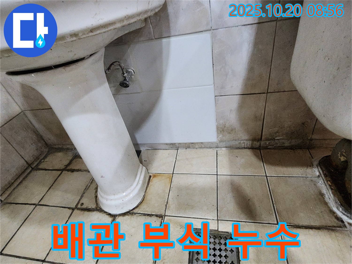 양주시 장흥면 석현리 세면대 배관 부식으로 인한 누수 발생 - 부식된 배관 교체로 해결