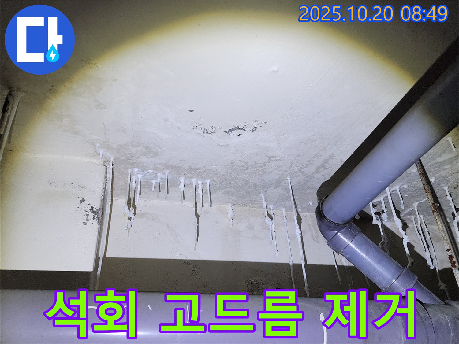 양주시 장흥면 석현리 천장 누수 현장 - 석회 고드름을 깨끗하게 제거했습니다.