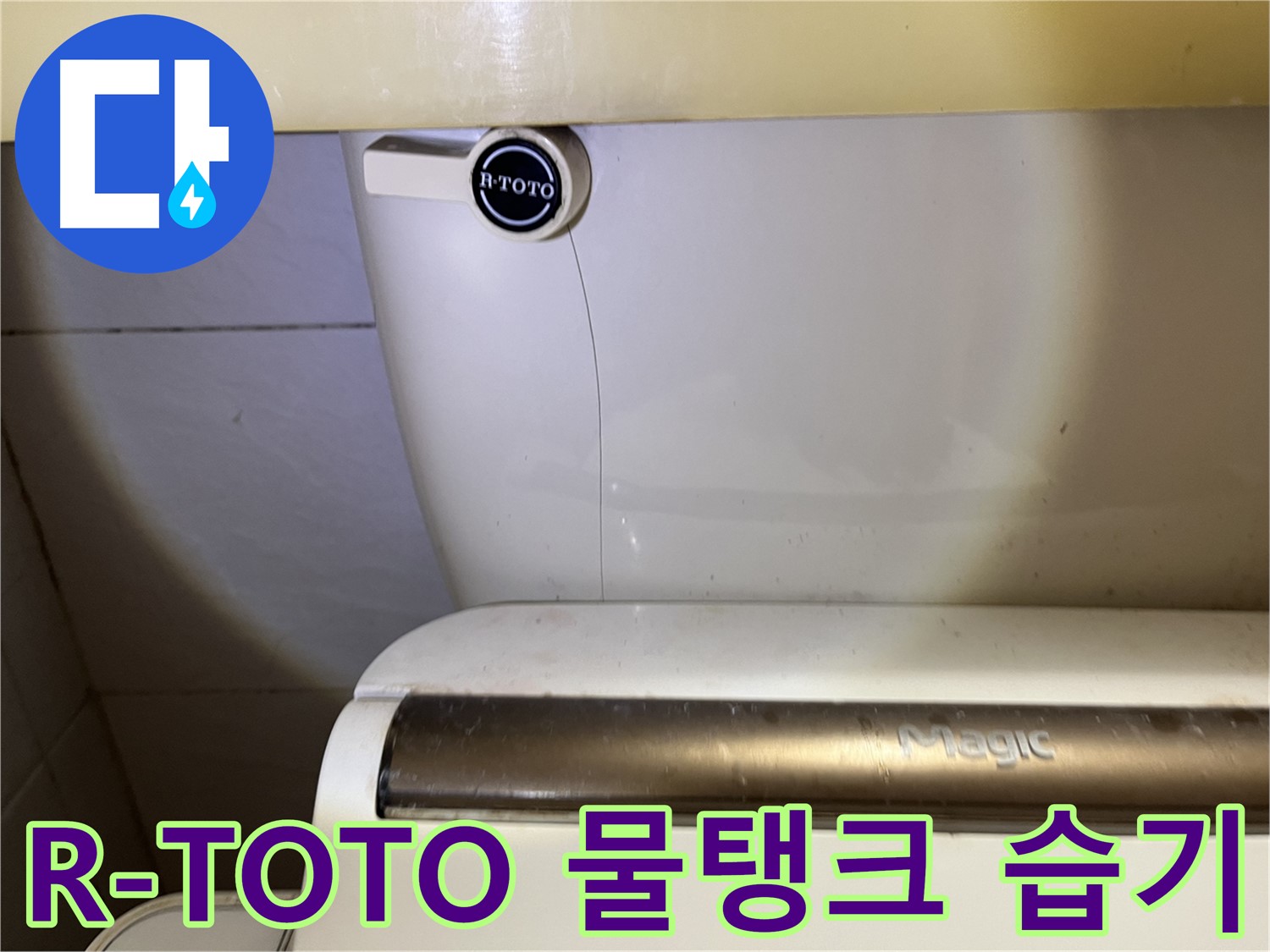 R-TOTO 변기 - 물탱크 습기 - 환기 필수