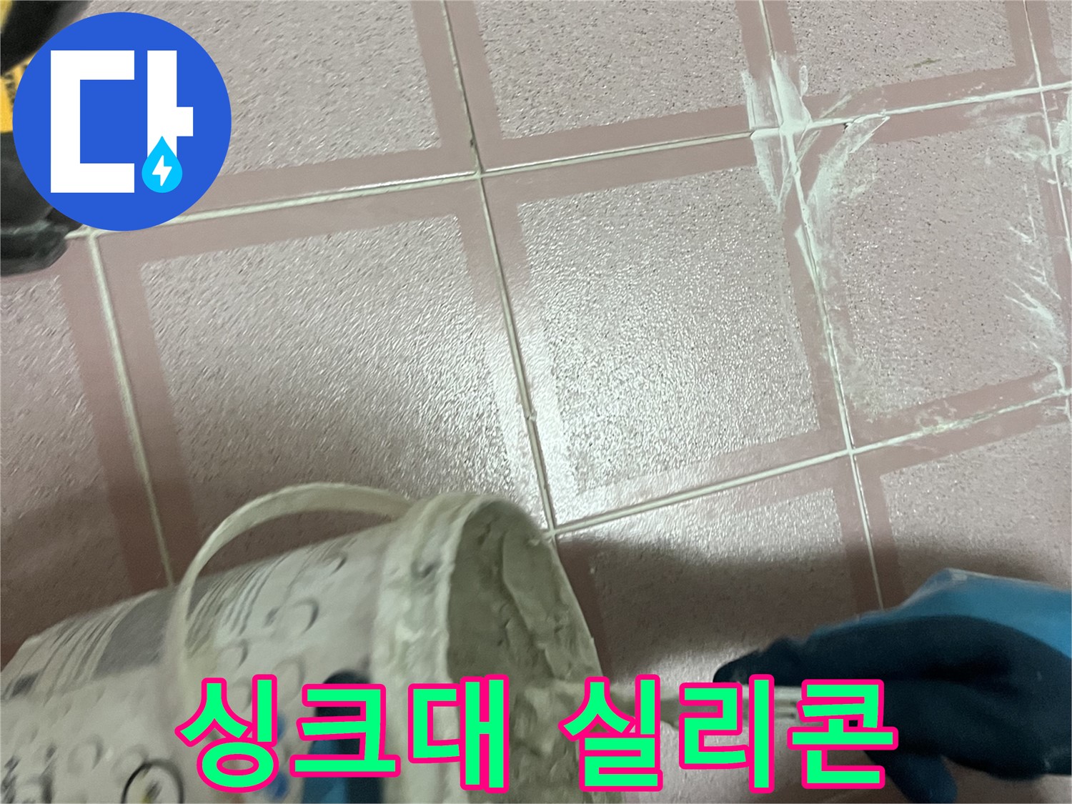 금천구 독산동 누수 - 싱크대 배수구 주변 방수 실리콘 꼼꼼하게 시공
