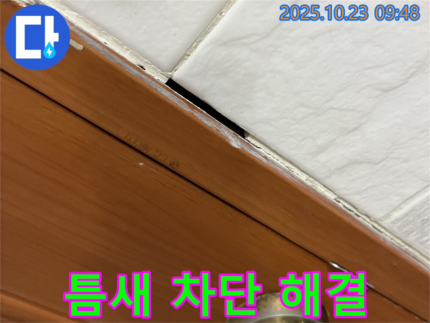금천구 독산동 누수 현장 - 틈새를 완벽하게 차단하여 누수 문제를 해결한 사례입니다.