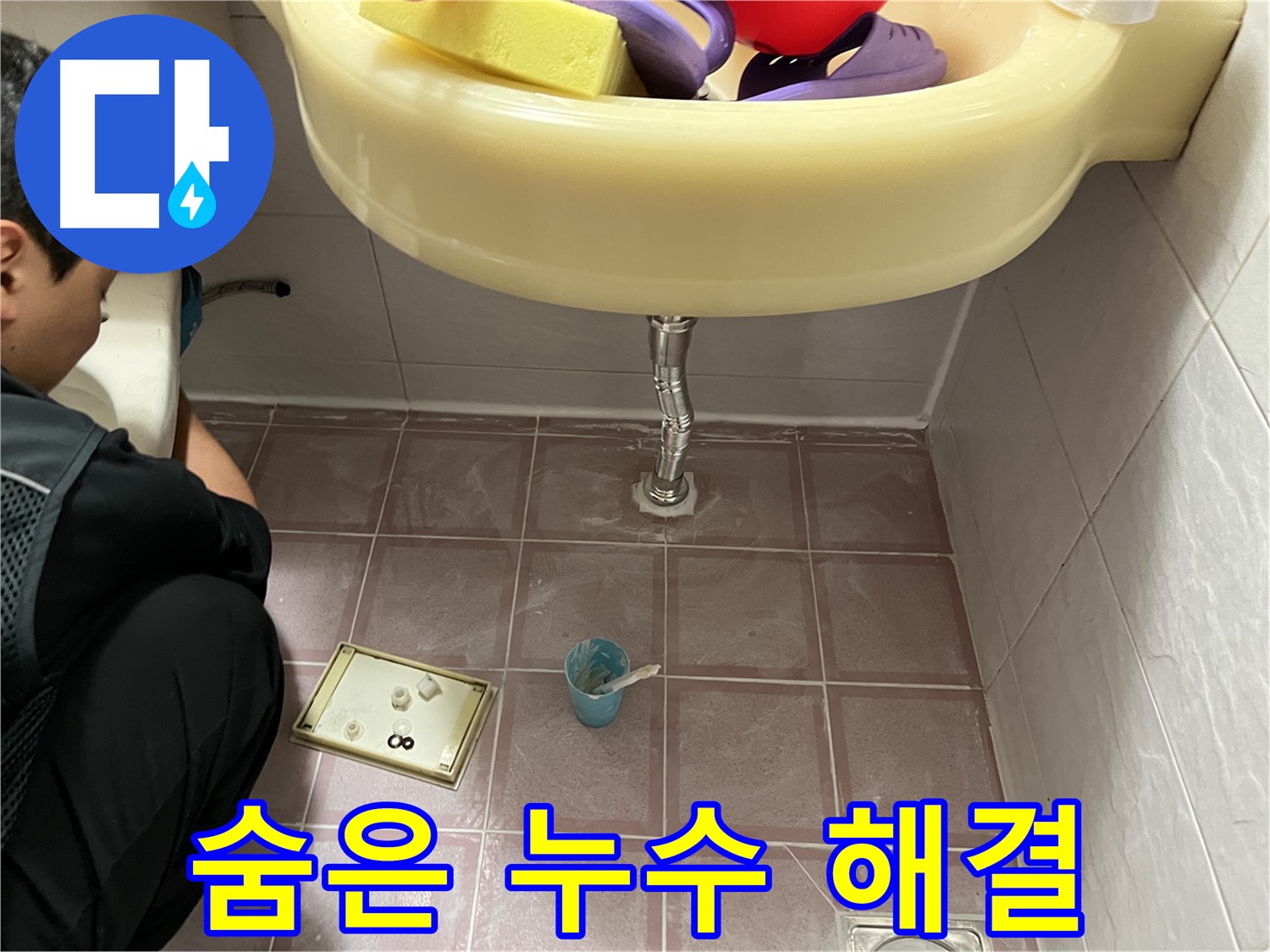 금천구 독산동 세면대 누수 - 꼼꼼한 점검으로 숨은 누수까지 완벽하게 해결!