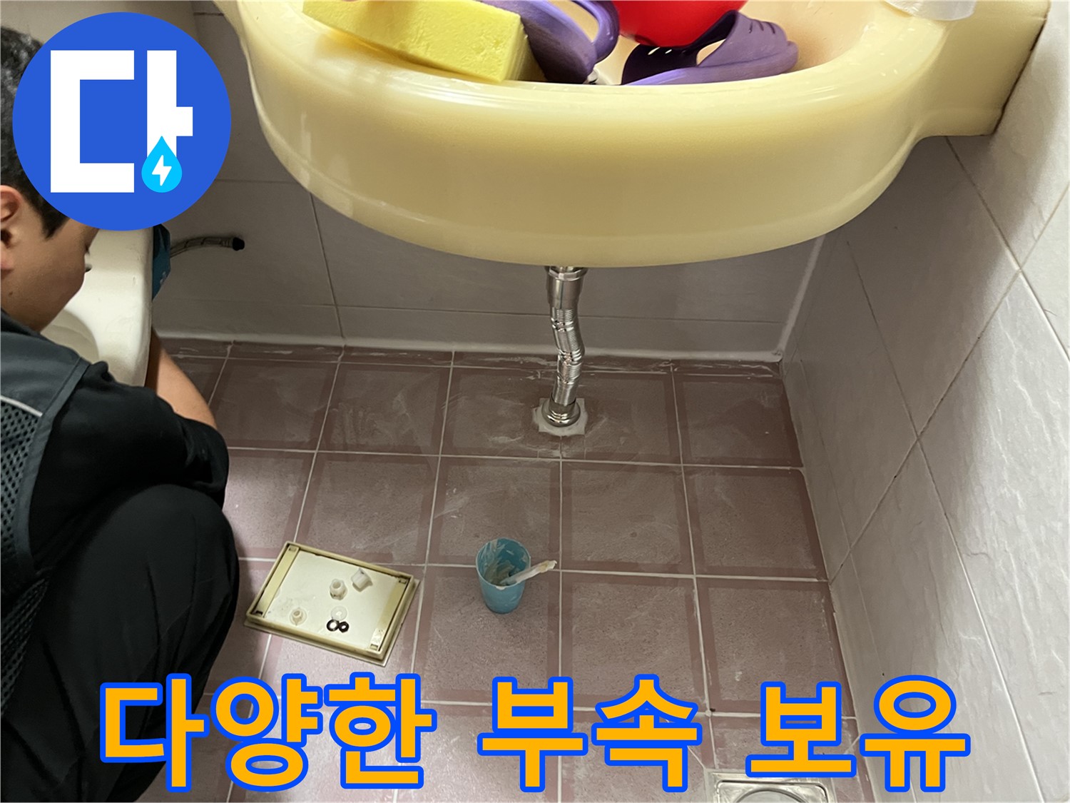 금천구 독산동 세면대 누수 - 다양한 배관 부속을 보유하고 있어 어떤 문제든 해결 가능!