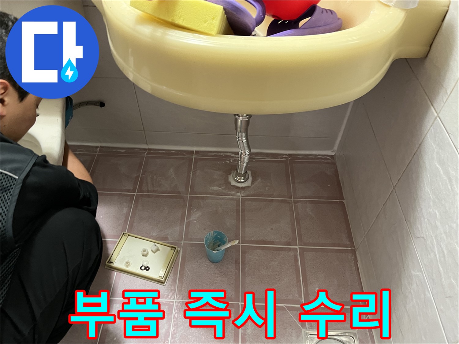 금천구 독산동 세면대 누수 - 다양한 부품을 보유하고 있어 어떤 문제든 즉시 수리 가능!