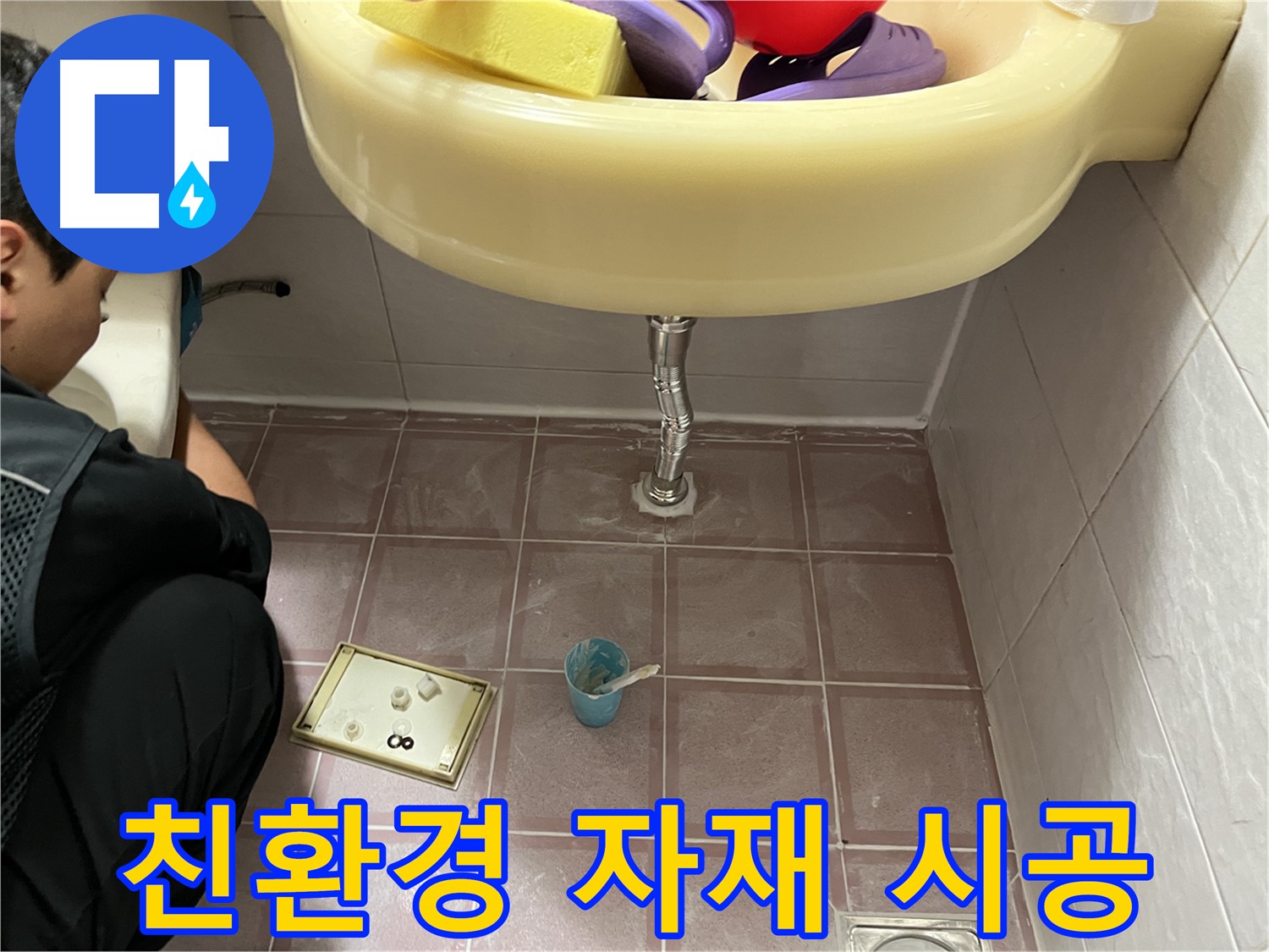 금천구 독산동 세면대 누수 - 친환경 자재 사용으로 안심하고 맡길 수 있는 시공!