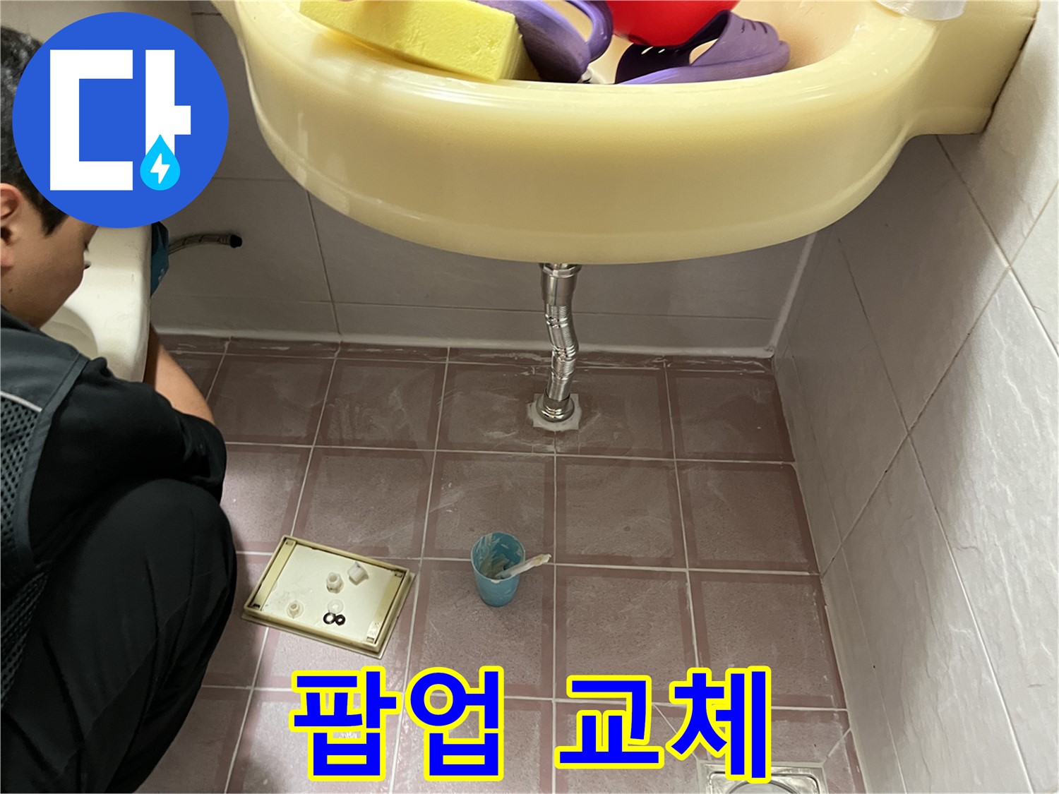 금천구 독산동 세면대 팝업 누수 - 낡은 팝업 부품 교체로 누수 해결 완료