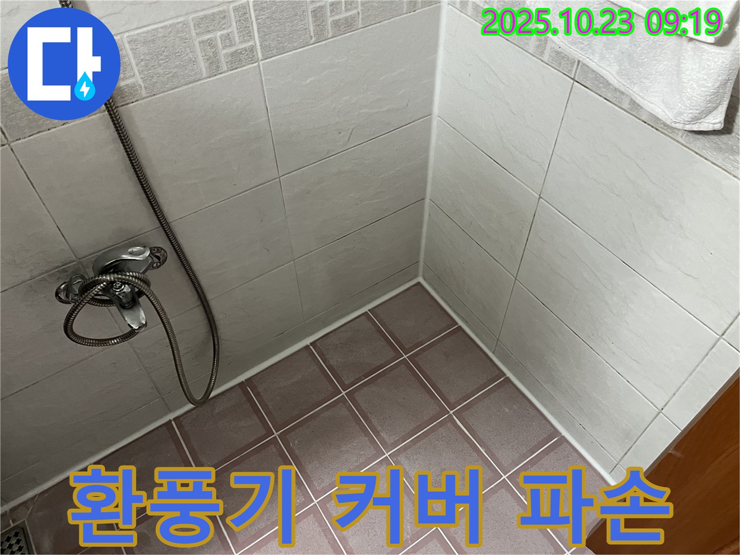 금천구 독산동 욕실 - 환풍기 커버 파손 습기 배출 저하 및 누수 위험