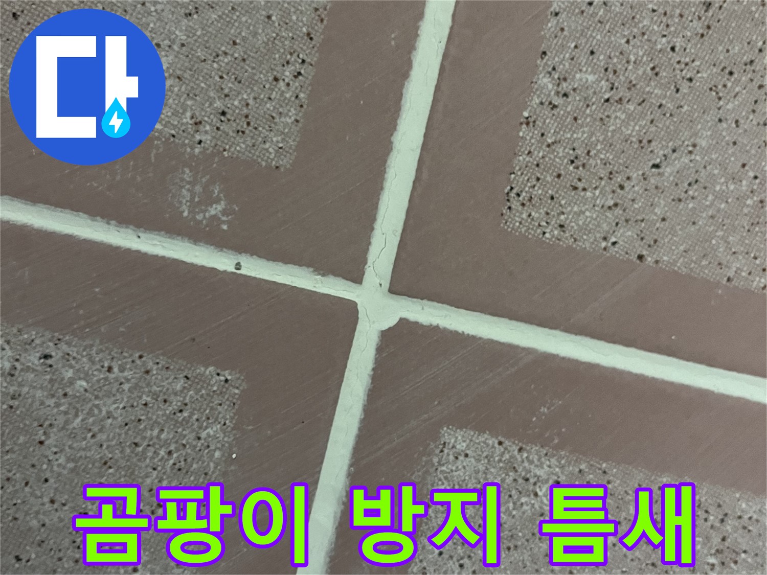 금천구 독산동 형제맨션빌 - 곰팡이 방지 실리콘으로 타일 틈새를 꼼꼼하게 시공하여 곰팡이와 누수를 동시에 완벽하게 봉쇄합니다.