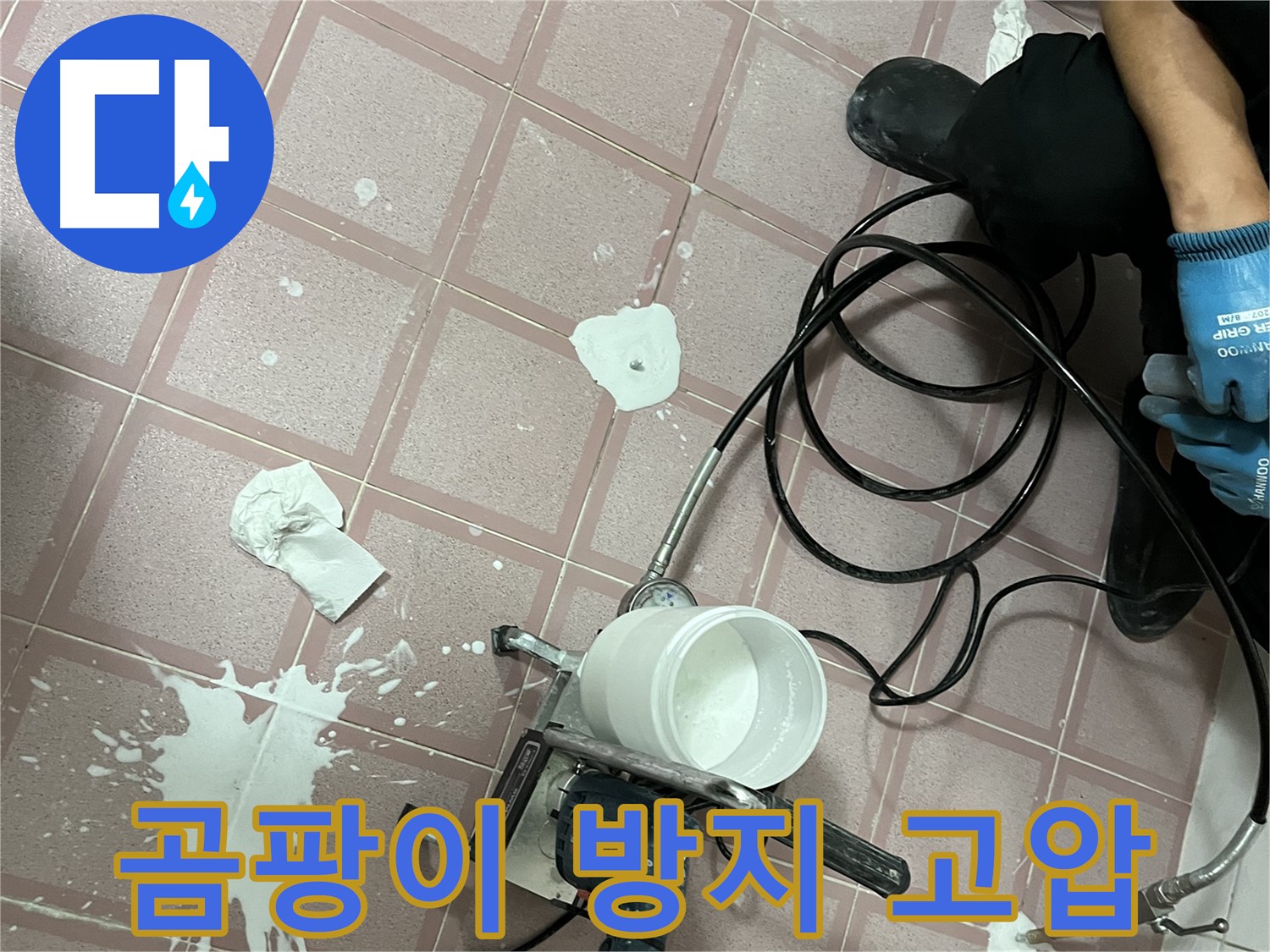 금천구 독산동 형제맨션빌 누수 - 고압 방수 시공으로 곰팡이 걱정 없이 쾌적하게!