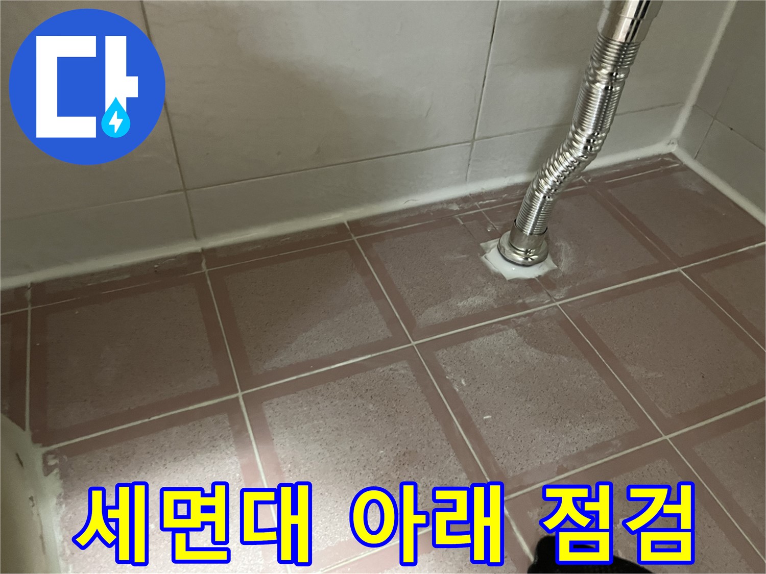 금천구 독산동 형제맨션빌 누수 - 세면대 아래 꼼꼼 점검