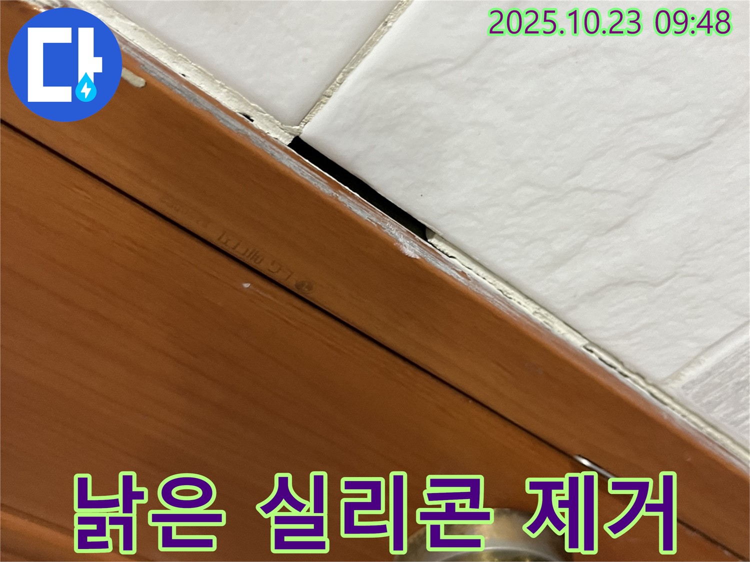 금천구 독산동 형제맨션빌 누수 현장 - 낡은 실리콘을 완벽하게 제거하여 곰팡이 걱정까지 해결하는 모습
