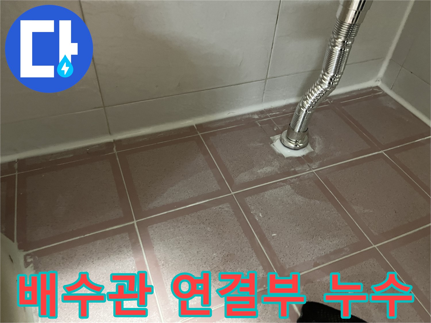 금천구 독산동 형제맨션빌 세면대 누수 - 배수관 연결부에서 누수 확인