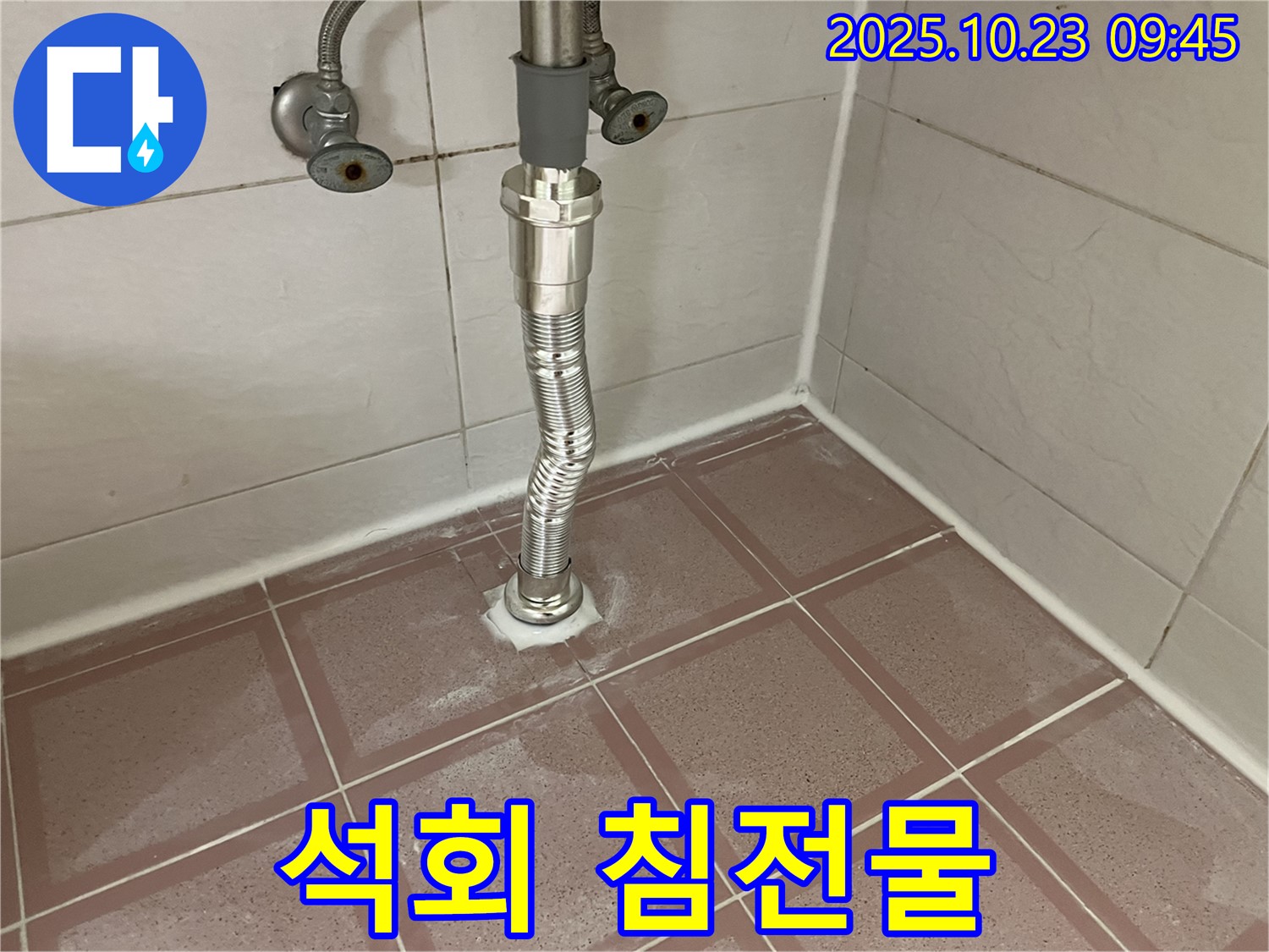 금천구 독산동 형제맨션빌 세면대 배수관 연결 부위 석회 침전물 - 누수의 흔적을 보여주는 석회 침전물입니다.
