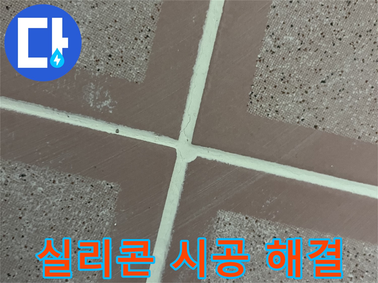 금천구 독산동 형제맨션빌 - 실리콘 시공으로 타일 틈새 누수 문제를 깔끔하게 해결하고 누수 걱정을 덜어드립니다.