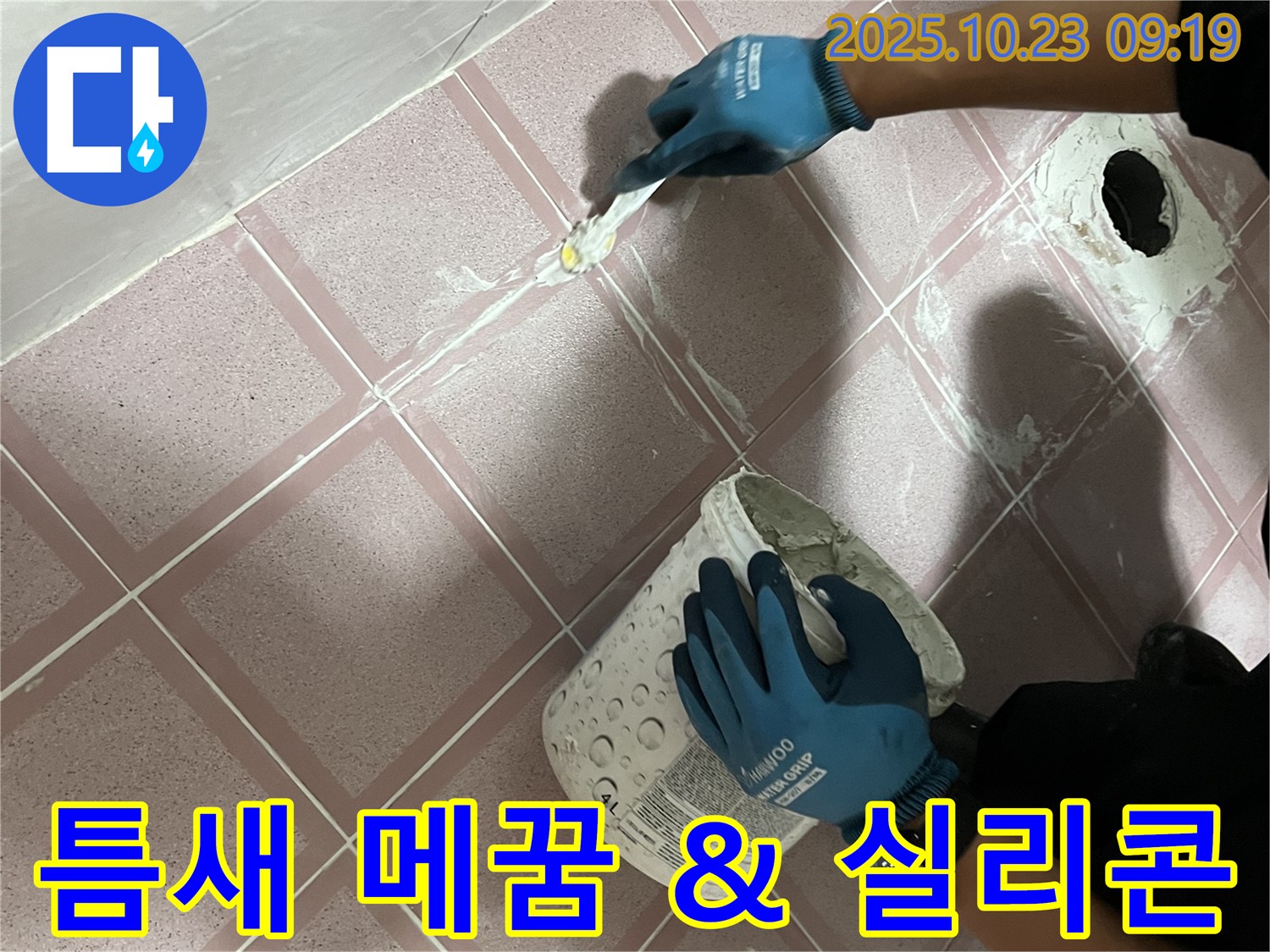 금천구 독산동 형제맨션빌 욕실 - 곰팡이, 타일 틈새 메꿈 & 실리콘 꼼꼼 시공으로 곰팡이 해결