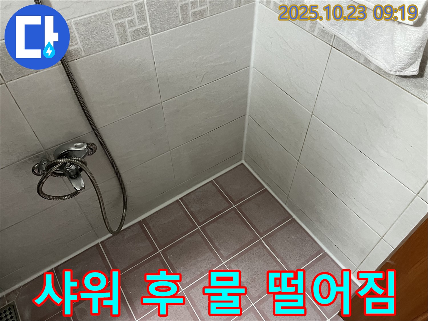 금천구 독산동 형제맨션빌 욕실 누수 - 샤워기 사용 후 물 떨어짐 - 샤워 밸브 고장